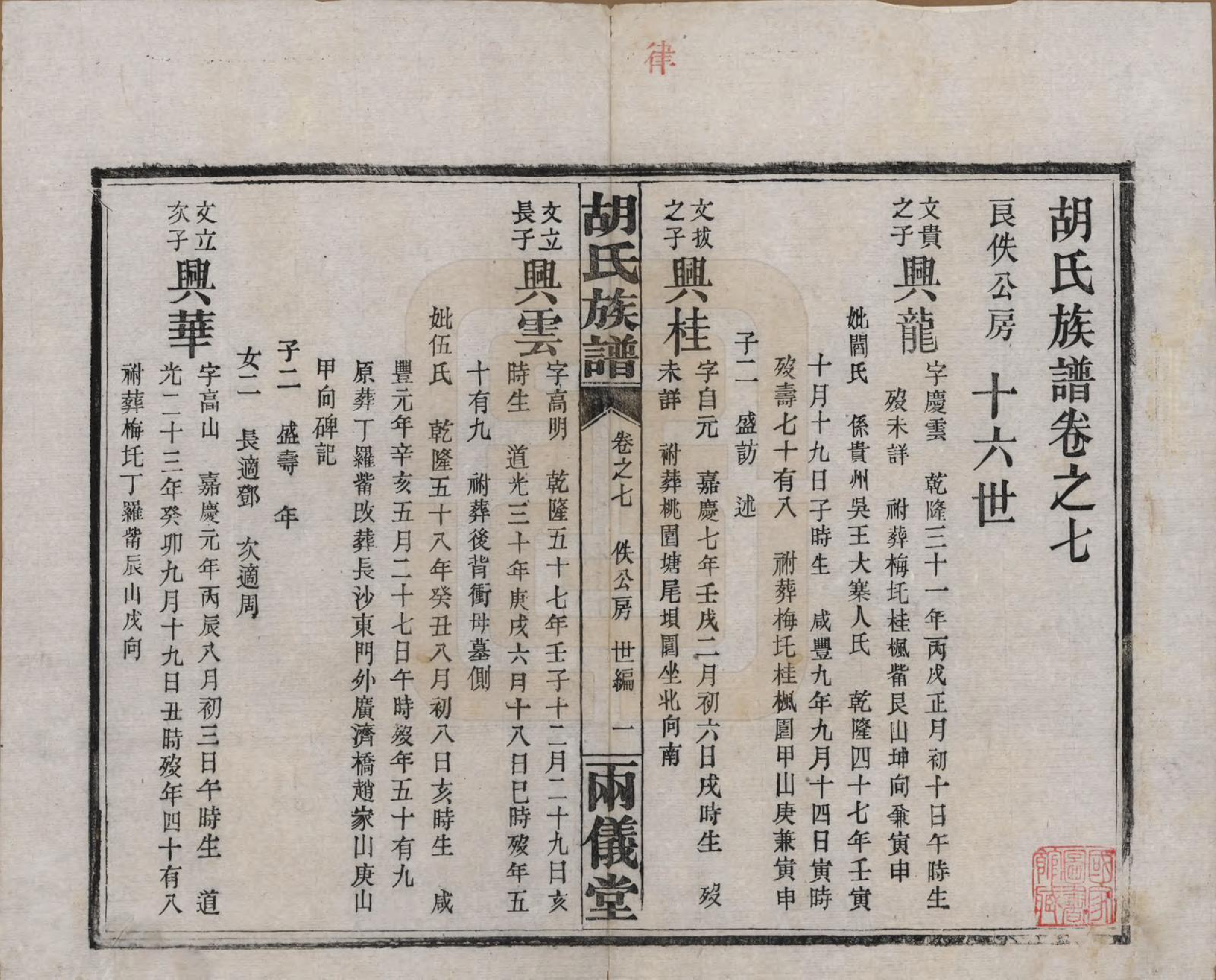 GTJP0514.胡.湖南长沙.胡氏族谱十一卷卷末一卷.民国9年（1920）_007.pdf_第1页