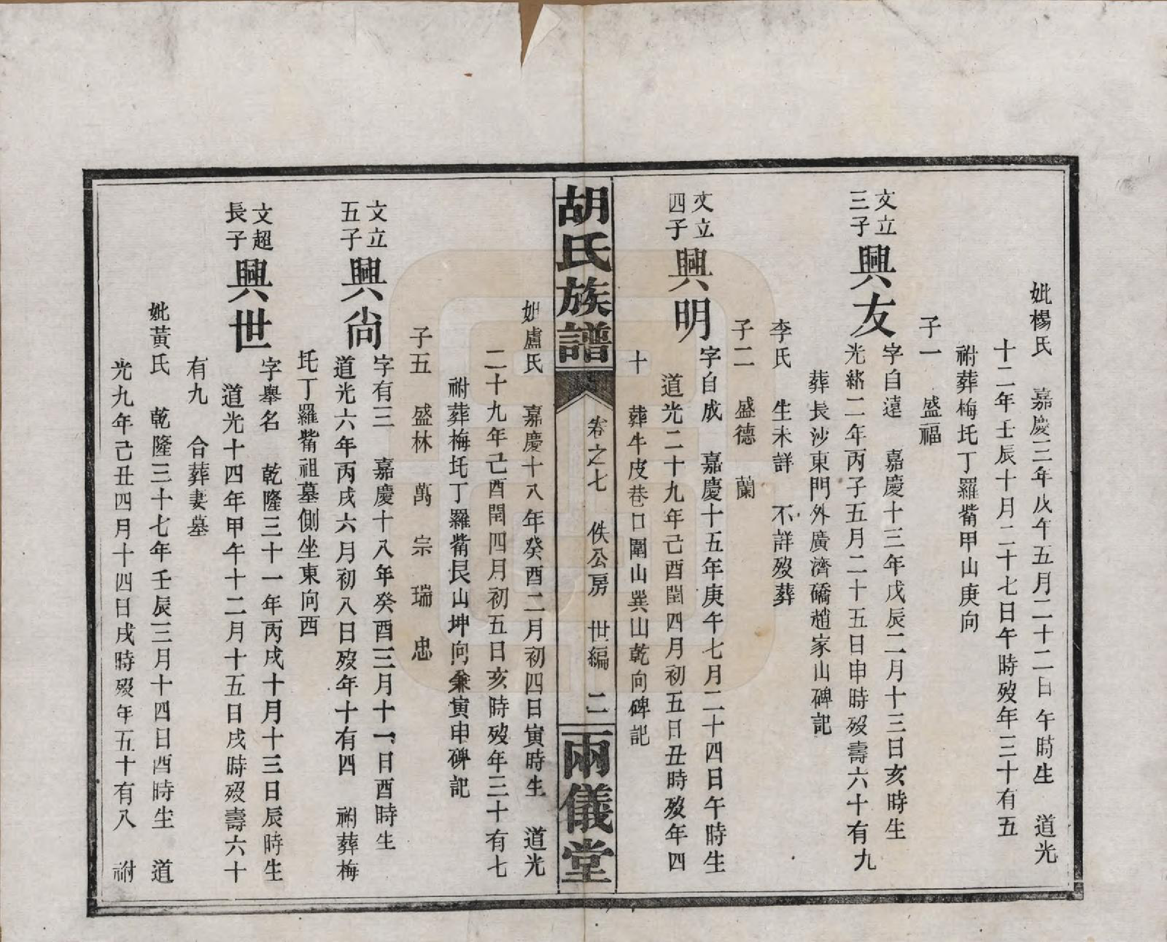 GTJP0514.胡.湖南长沙.胡氏族谱十一卷卷末一卷.民国9年（1920）_007.pdf_第2页