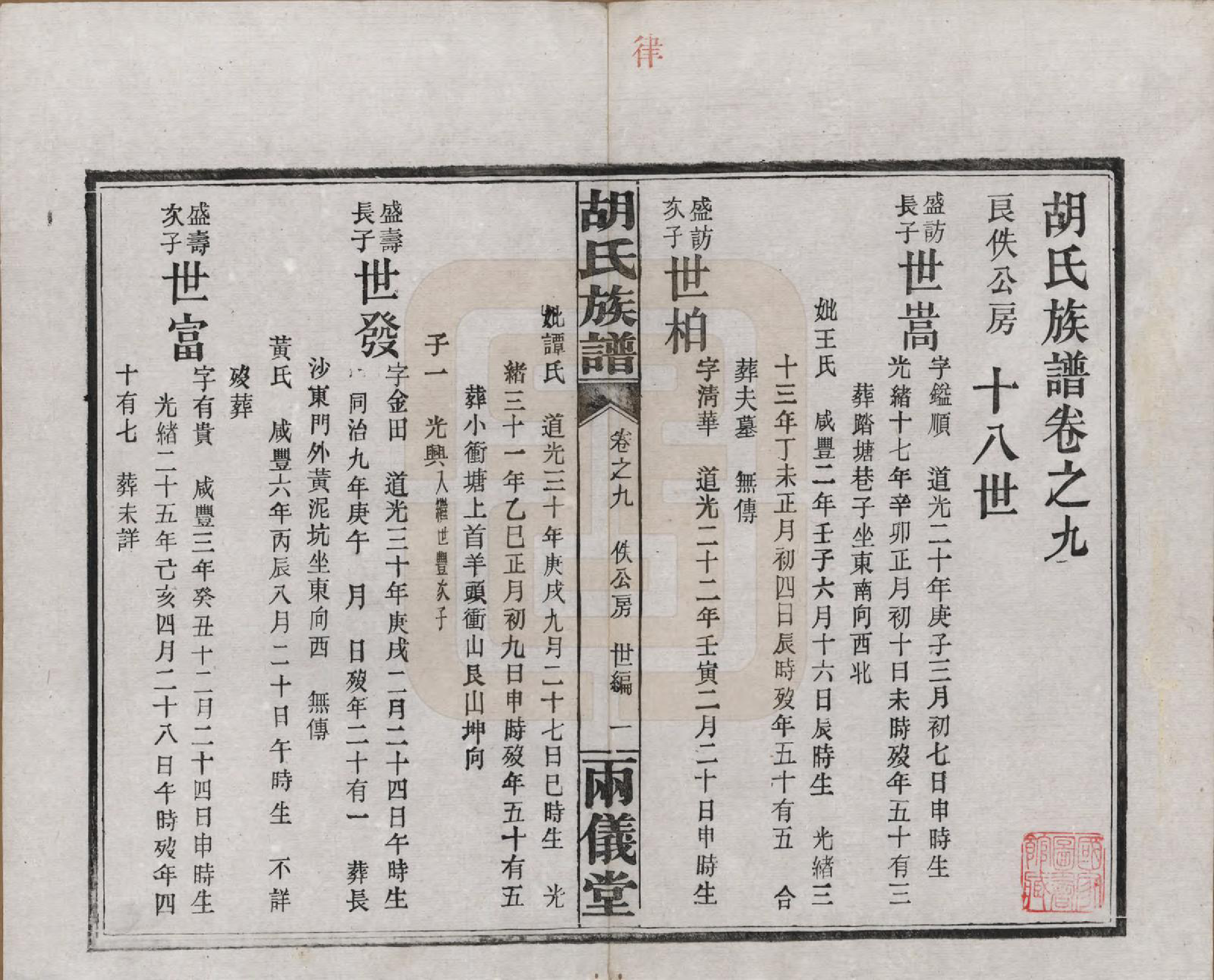 GTJP0514.胡.湖南长沙.胡氏族谱十一卷卷末一卷.民国9年（1920）_009.pdf_第1页
