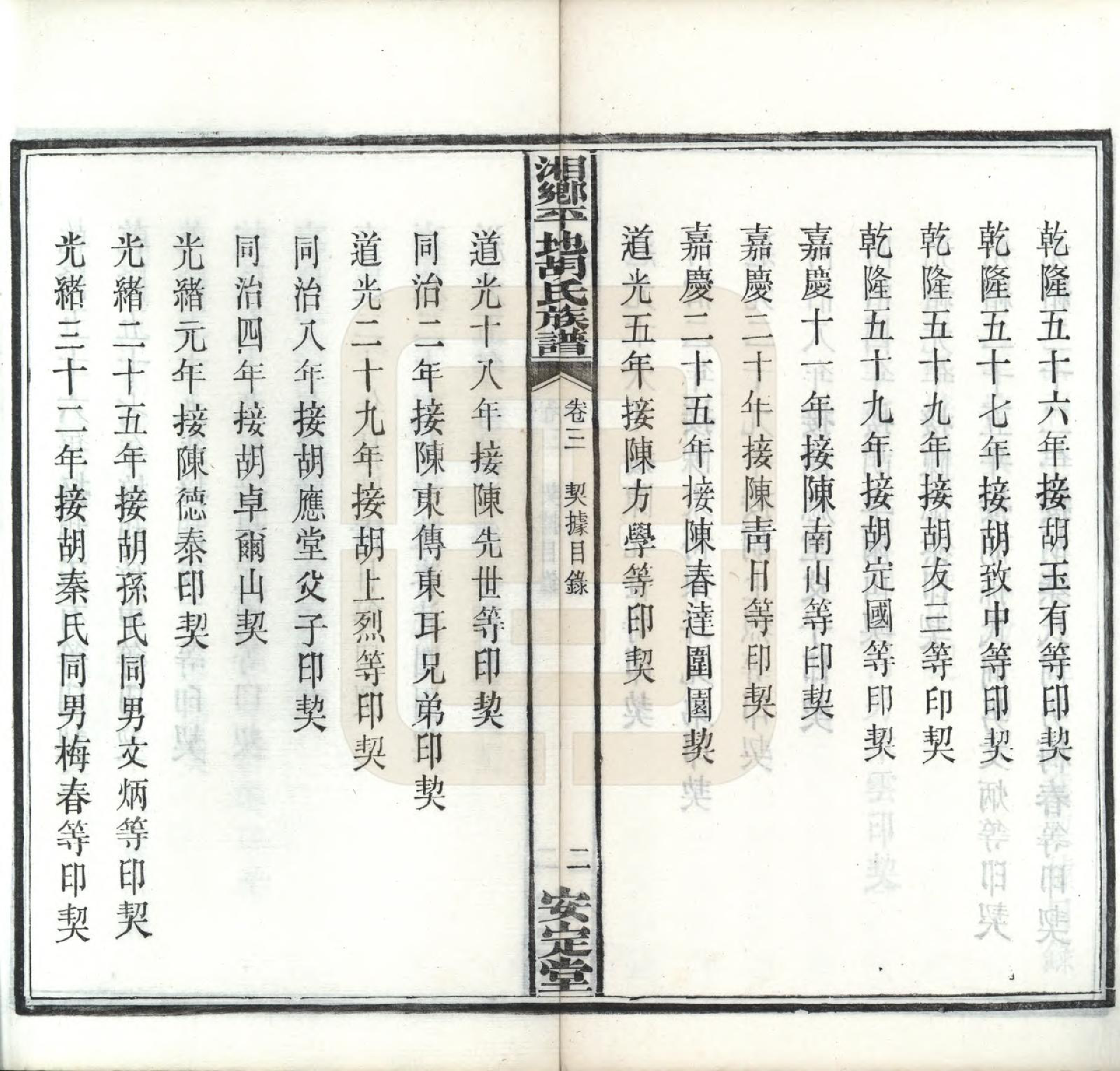 GTJP0515.胡.湖南湘乡.湘乡平地胡氏族谱二十七卷首一卷.民国二年（1913）_003.pdf_第2页