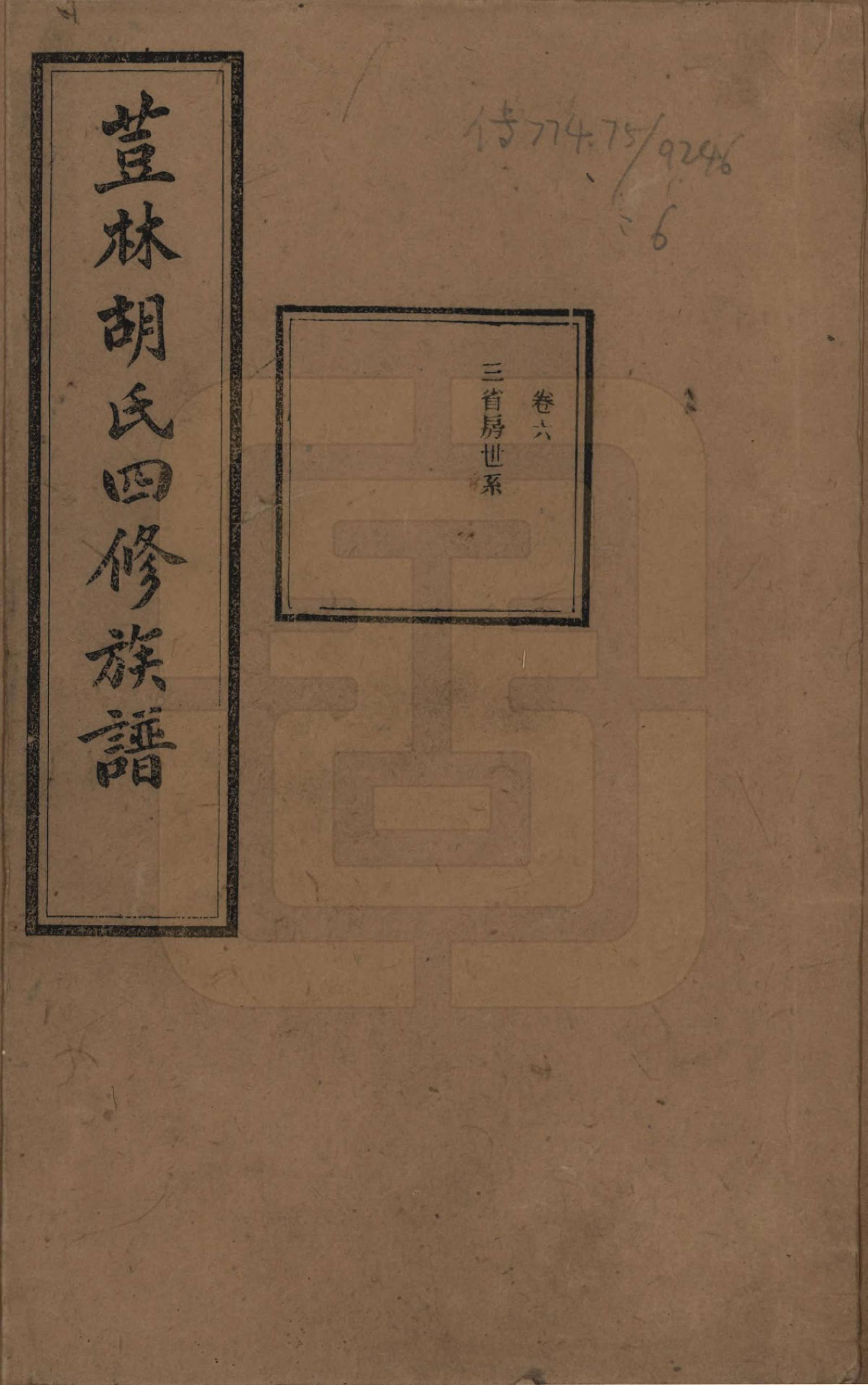 GTJP0518.胡.湖南宁乡.荳林胡氏四修族谱十卷.民国二十四年（1935）_006.pdf_第1页