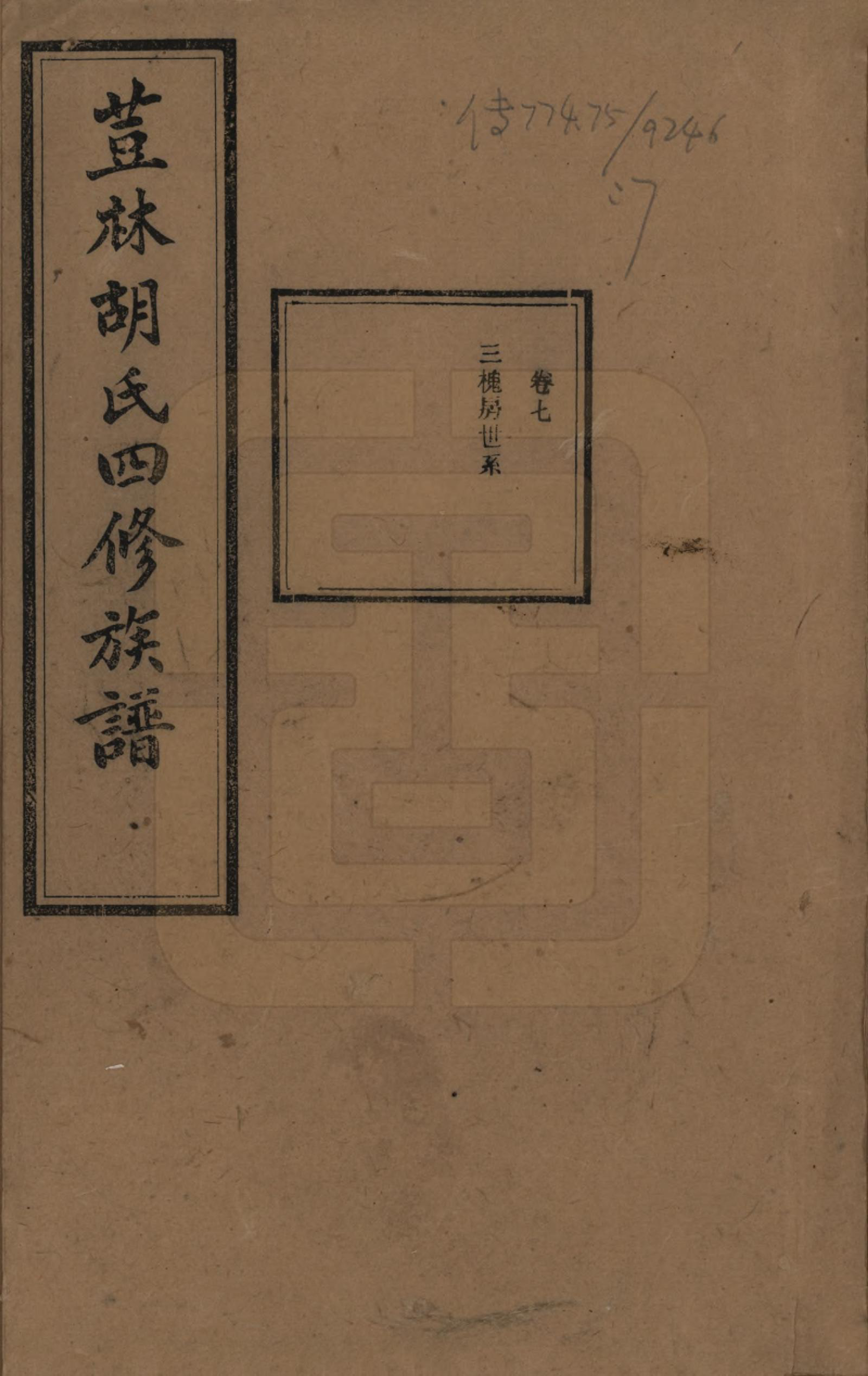 GTJP0518.胡.湖南宁乡.荳林胡氏四修族谱十卷.民国二十四年（1935）_007.pdf_第1页