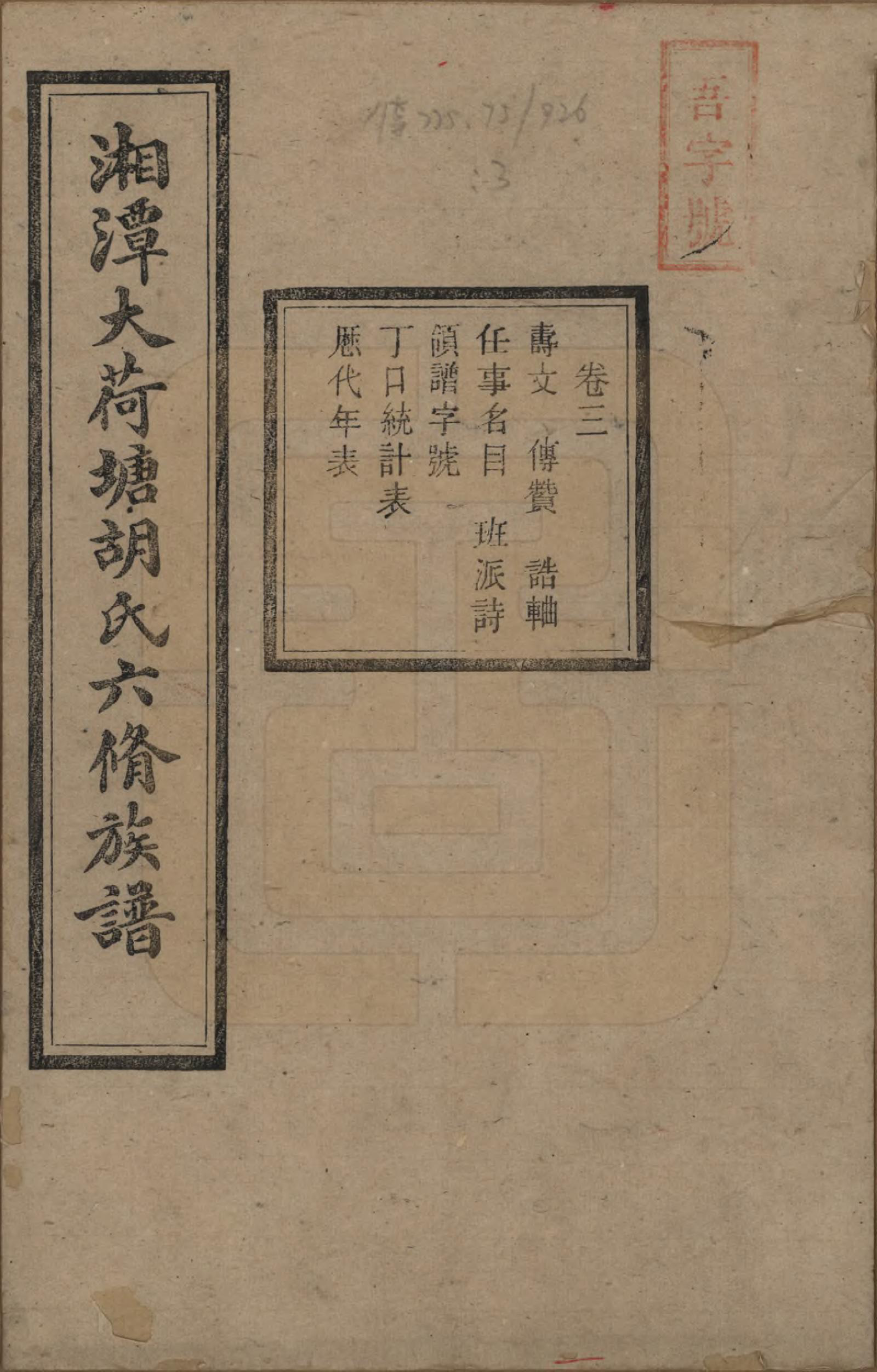 GTJP0520.胡.湖南湘潭.湘潭大荷塘胡氏六修族谱二十四卷.民国二十五年（1936）_003.pdf_第1页