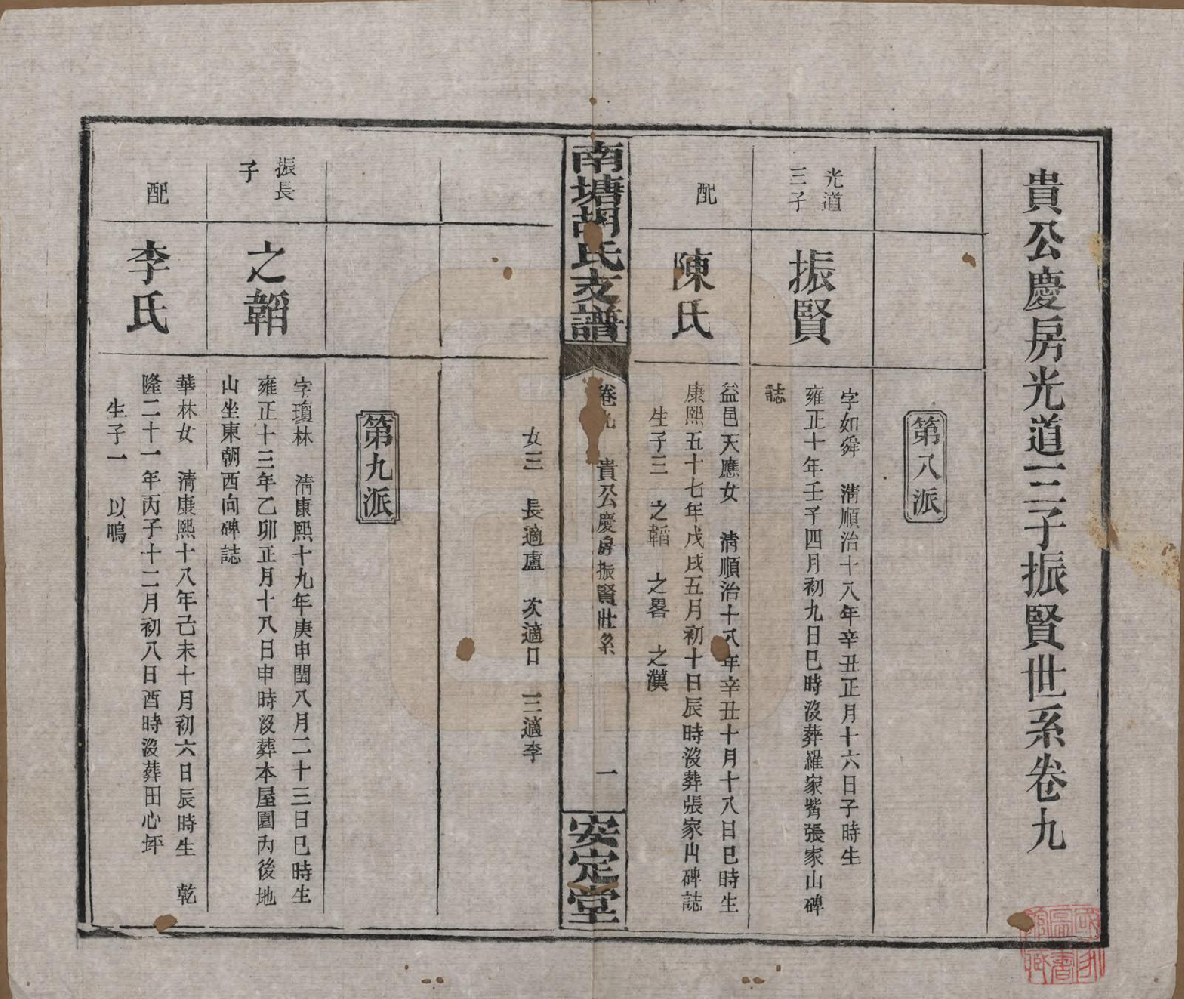 GTJP0525.胡.湖南湘潭.南塘胡氏支谱九卷.民国三十一年[1942]_009.pdf_第1页