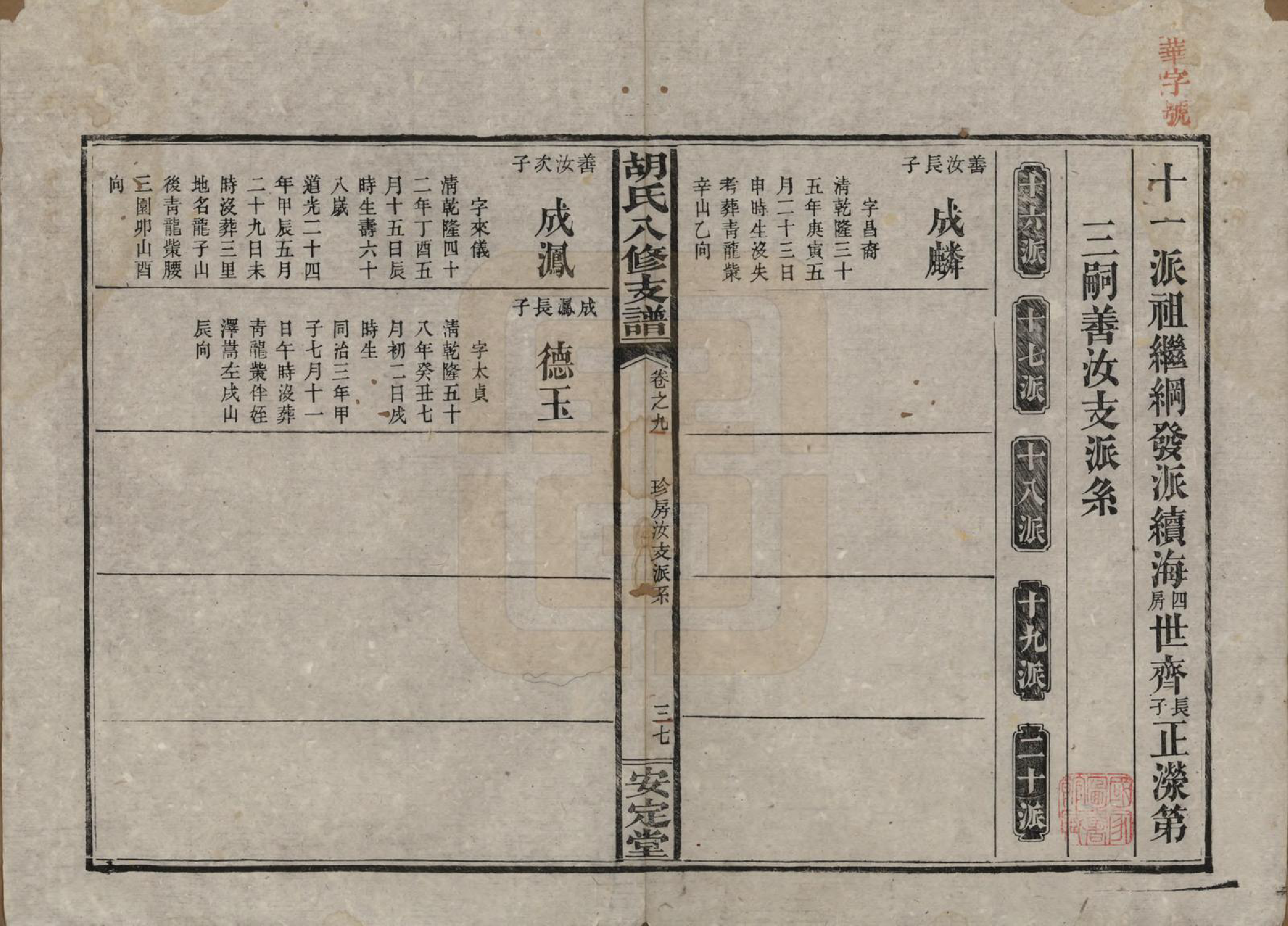 GTJP0529.胡.湖南益阳.胡氏八修支谱十一卷卷首三.民国十七年（1928）_002.pdf_第1页