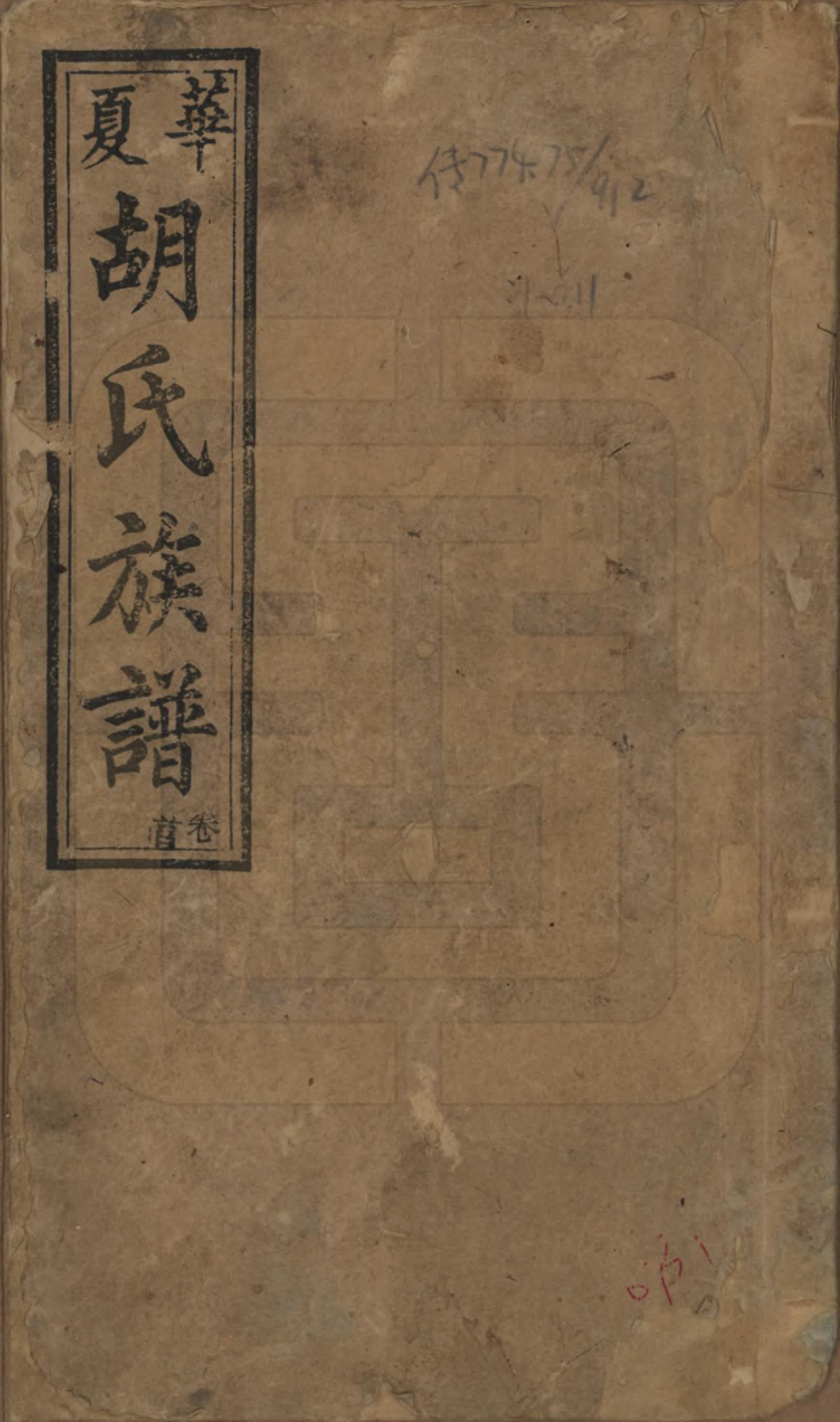 GTJP0532.胡.湖南湘乡.华夏胡氏续修族谱八卷卷首二卷.民国十一年（1922）_001.pdf_第1页