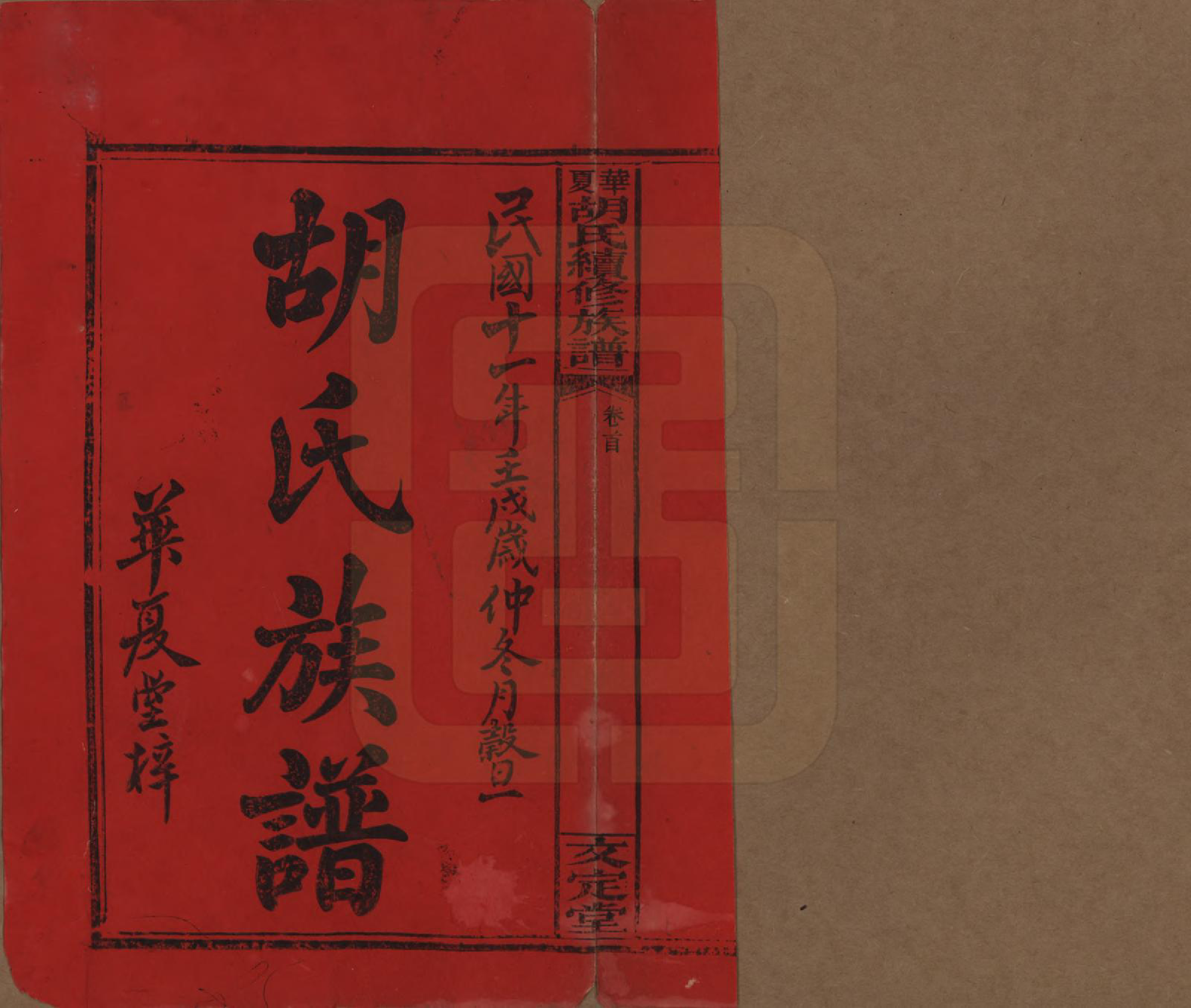 GTJP0532.胡.湖南湘乡.华夏胡氏续修族谱八卷卷首二卷.民国十一年（1922）_001.pdf_第2页