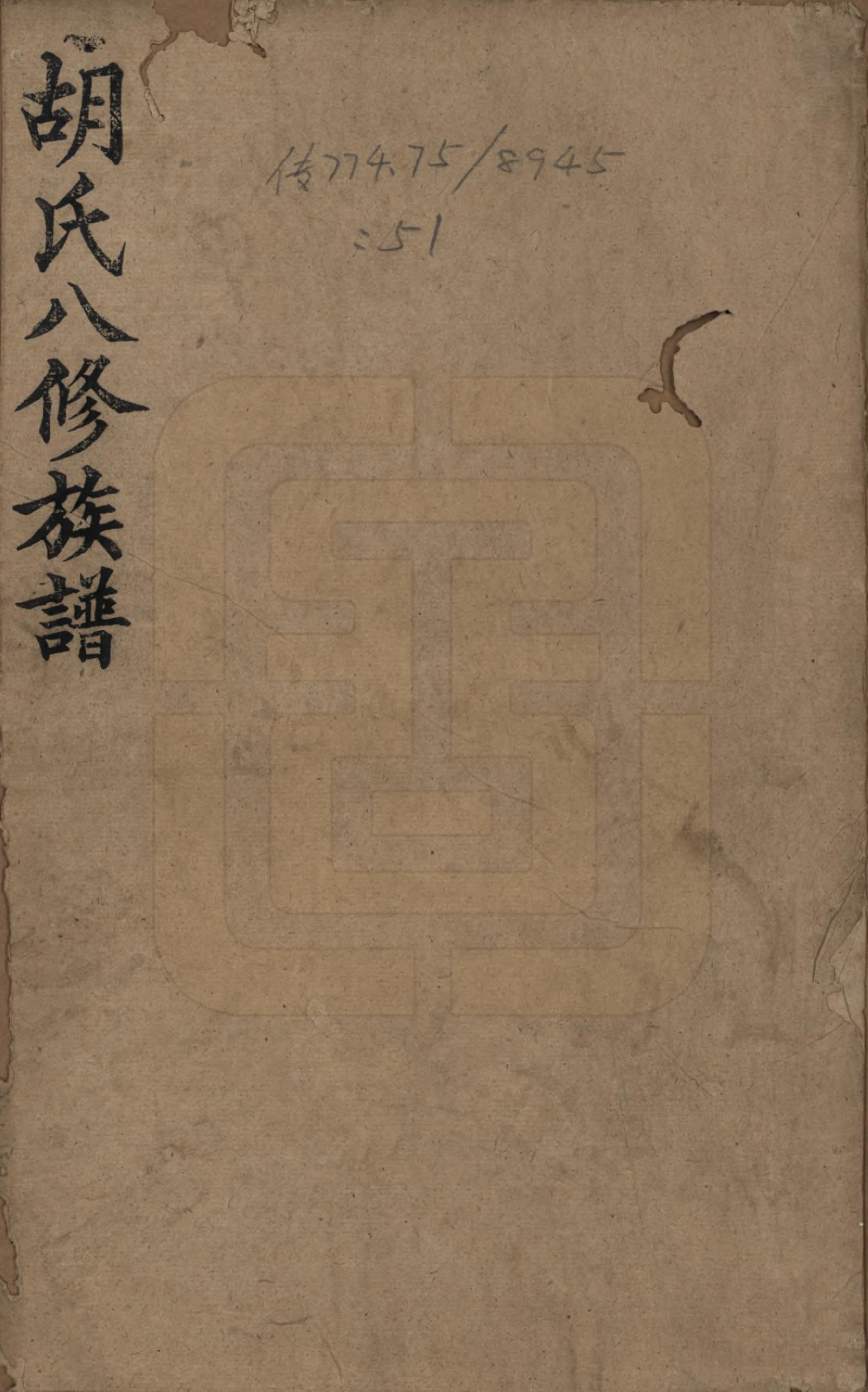 GTJP0533.胡.湖南新化等.胡氏八修族谱四十六卷卷首三卷.清光绪三十二年（1906）_001.pdf