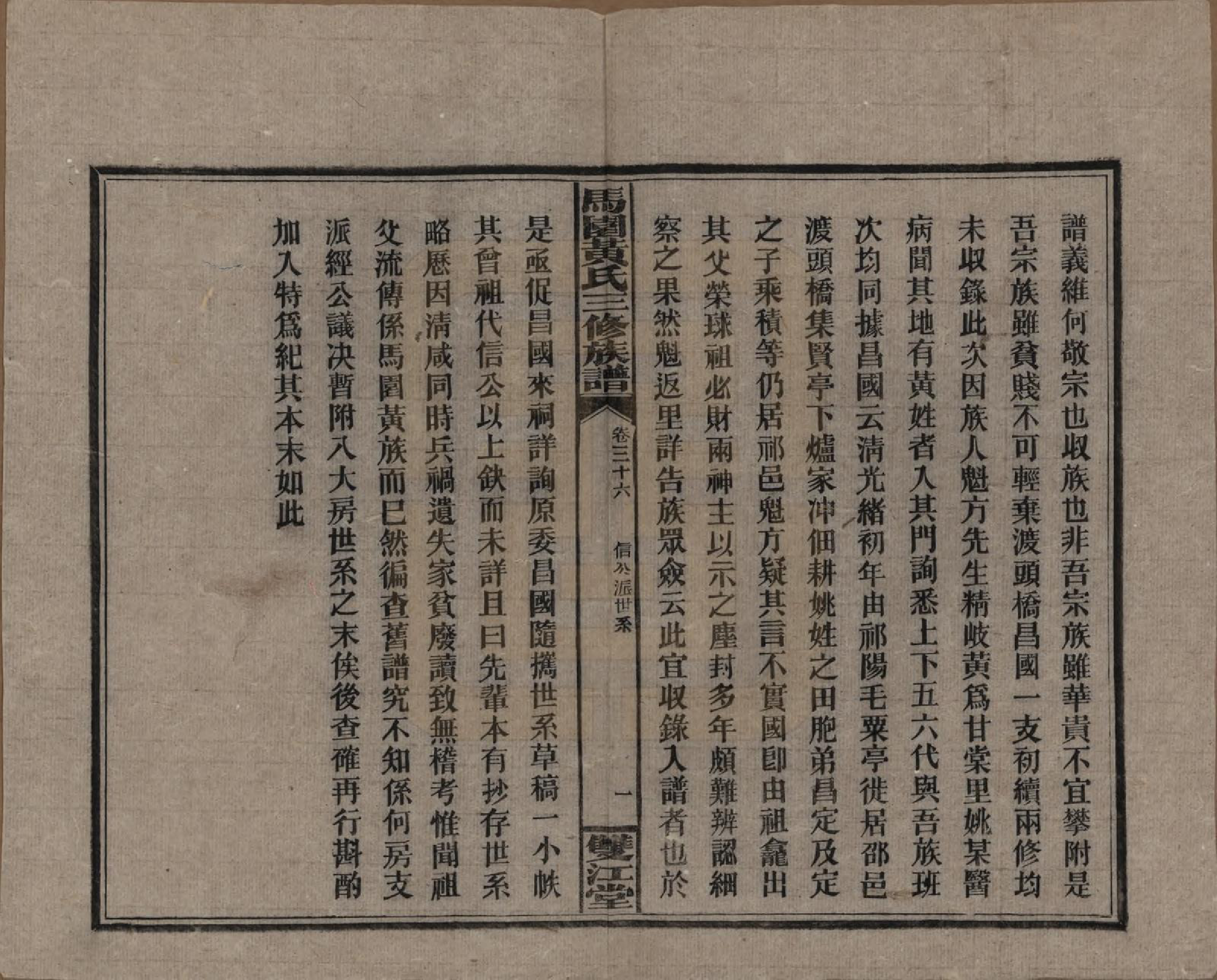 GTJP0577.黄.湖南邵东.邵东马园黄氏三修族谱三十六卷卷首三卷.民国二十五年（1936）_036.pdf_第1页