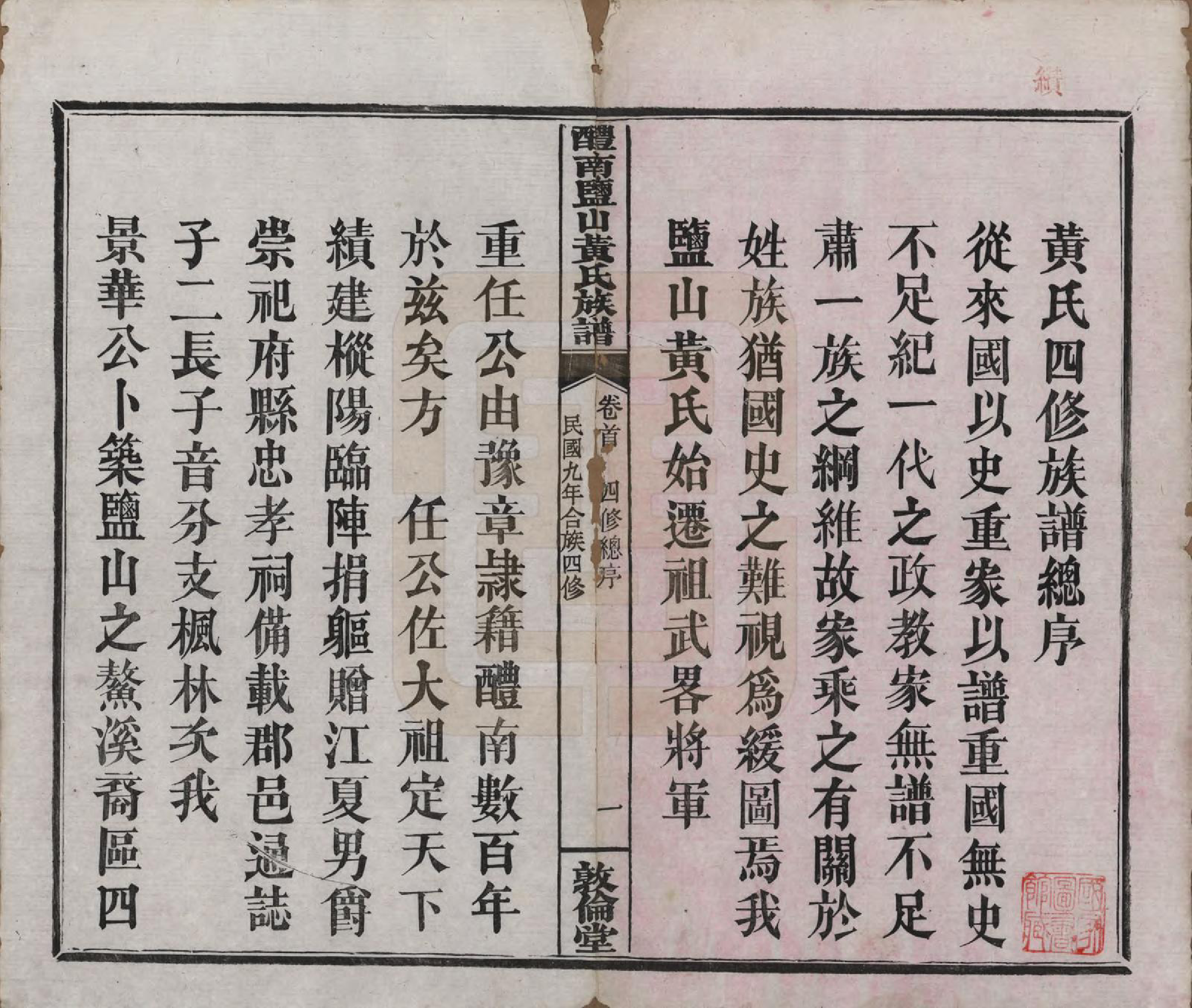 GTJP0579.黄.湖南醴陵.醴南盐山黄氏族谱十五卷卷首一卷.民国九年（1920）_001.pdf_第3页