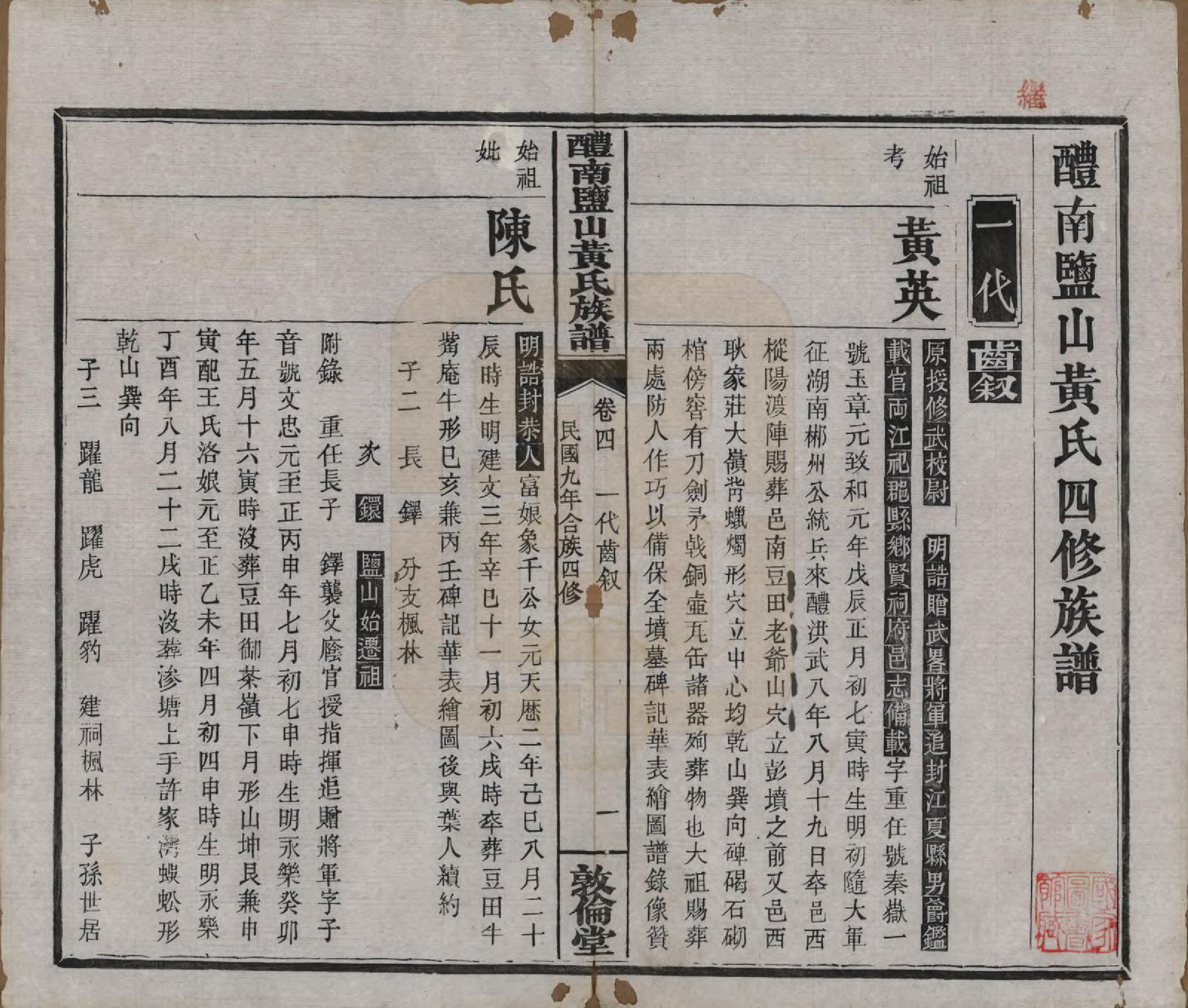 GTJP0579.黄.湖南醴陵.醴南盐山黄氏族谱十五卷卷首一卷.民国九年（1920）_004.pdf