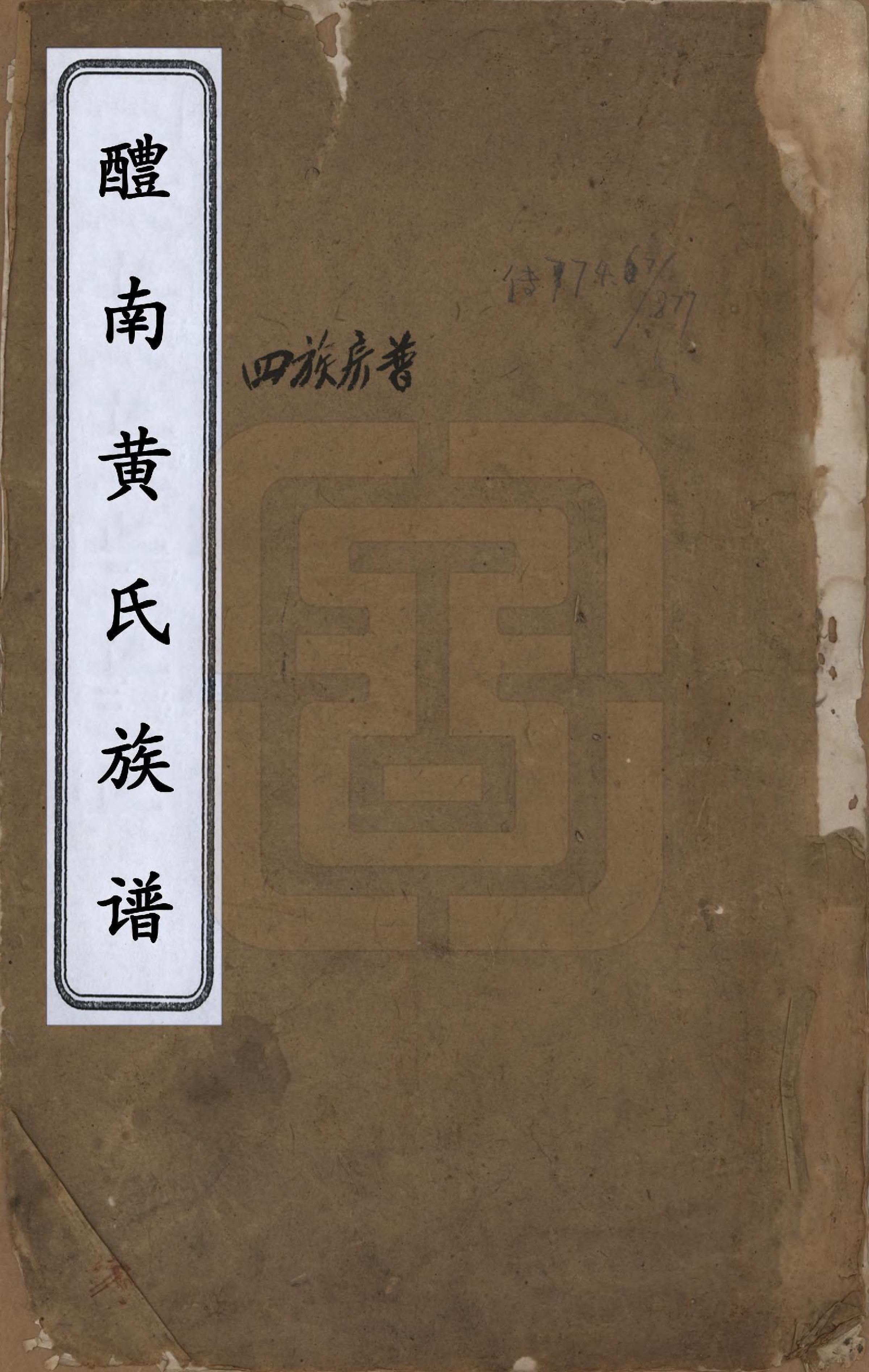 GTJP0609.黄.湖南醴南.醴南黄氏族谱.清_001.pdf_第1页