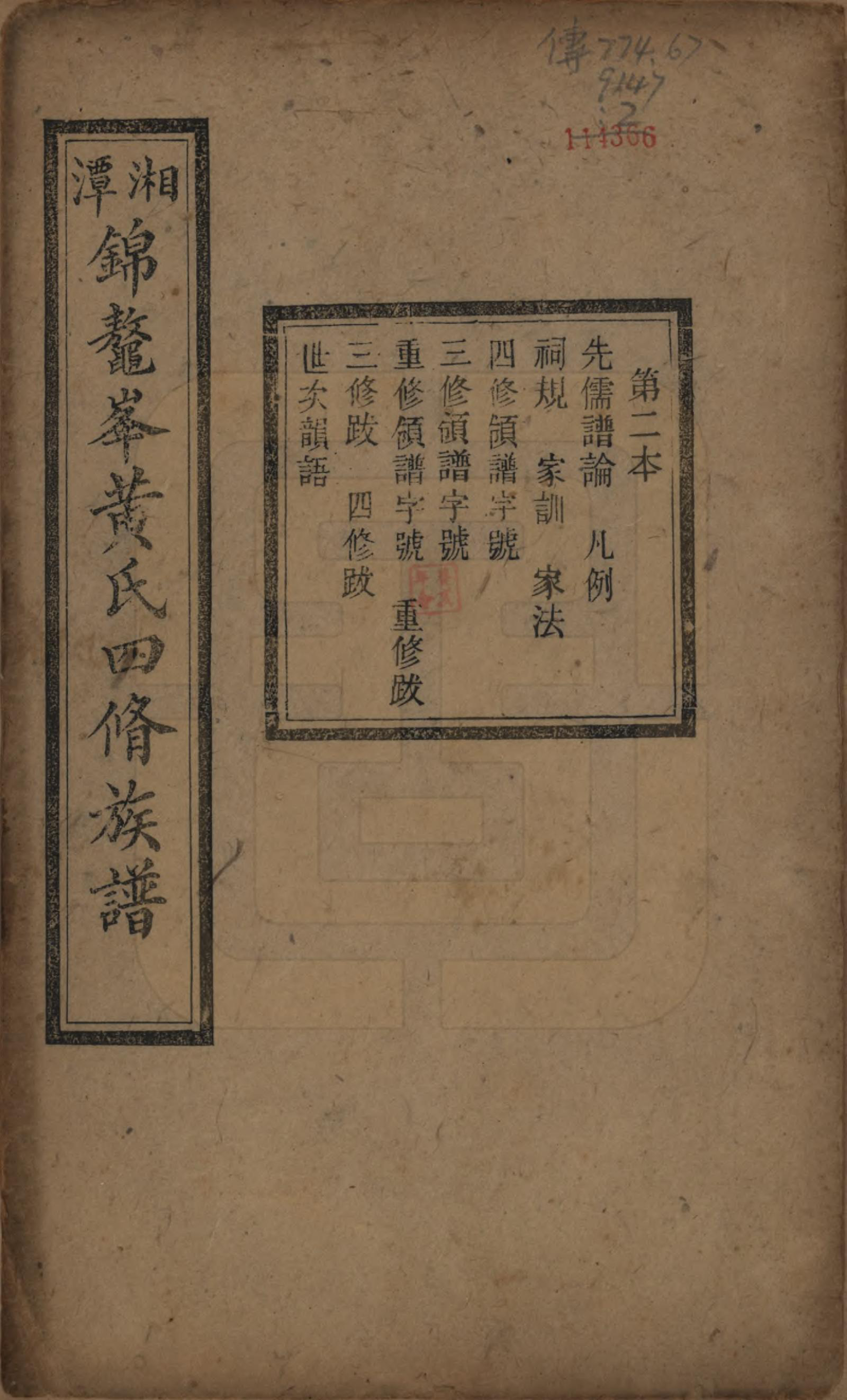 GTJP0585.黄.湖南湘潭.湘潭锦鳌峰黄氏四修族谱十六卷首一卷.民国七年（1918）_002.pdf_第1页