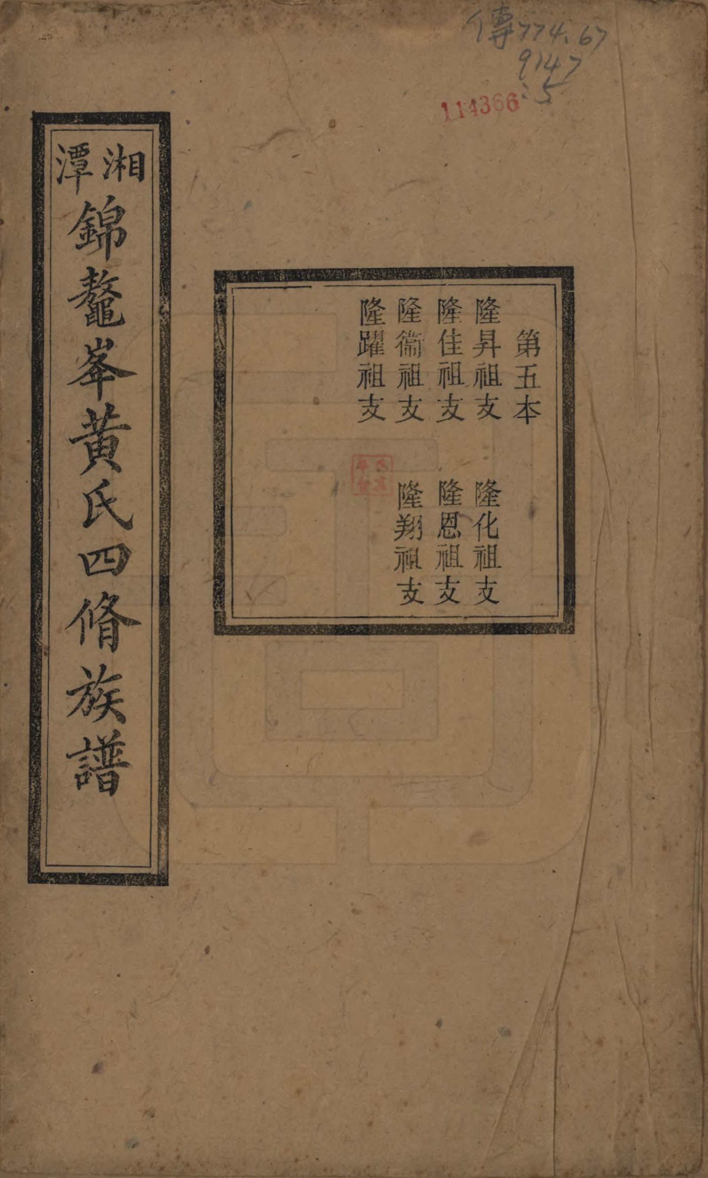 GTJP0585.黄.湖南湘潭.湘潭锦鳌峰黄氏四修族谱十六卷首一卷.民国七年（1918）_005.pdf_第1页