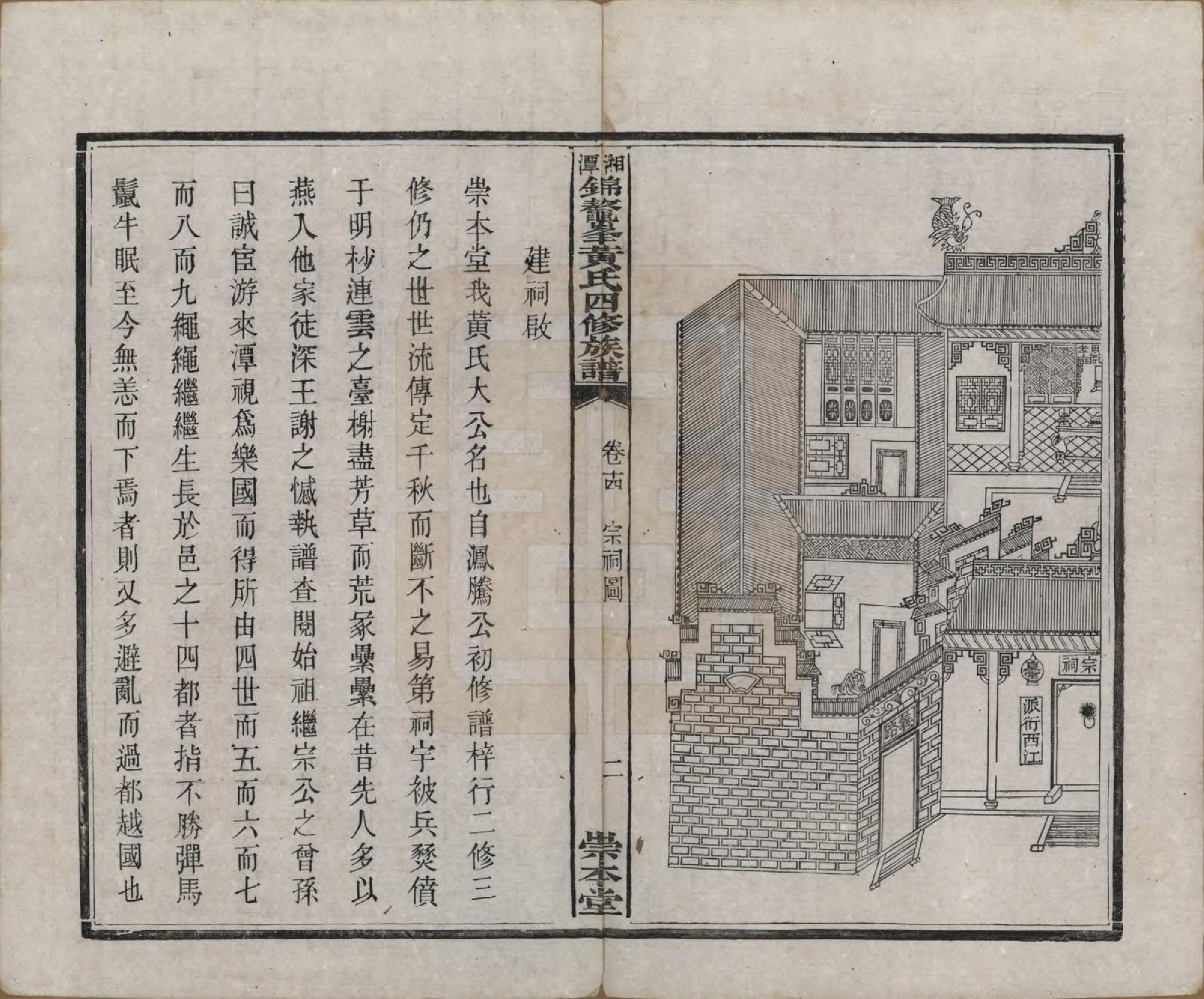GTJP0585.黄.湖南湘潭.湘潭锦鳌峰黄氏四修族谱十六卷首一卷.民国七年（1918）_014.pdf_第3页