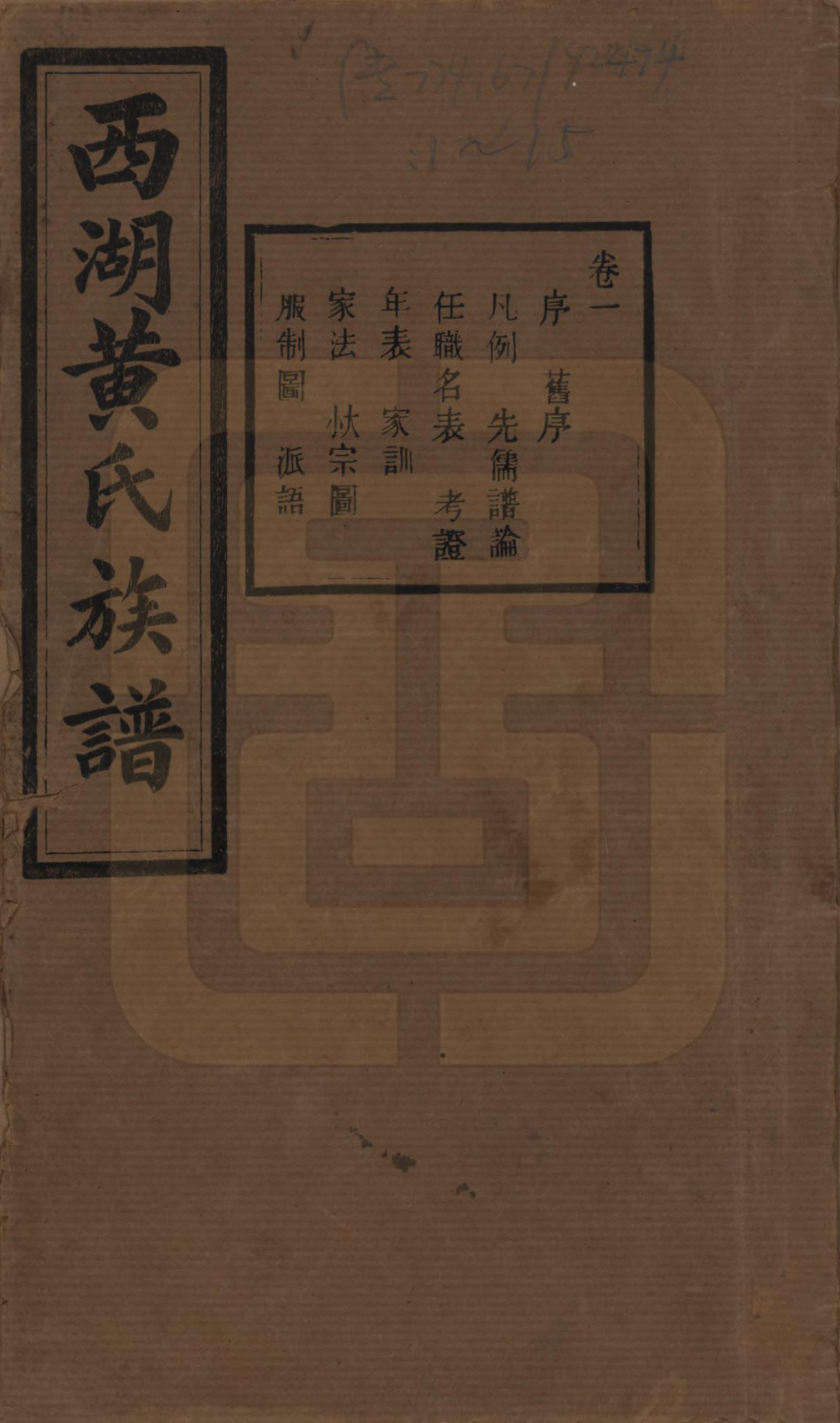 GTJP0592.黄.湖南宁乡.西湖黄氏六修族谱十四卷.民国三十七年（1948）_001.pdf_第1页