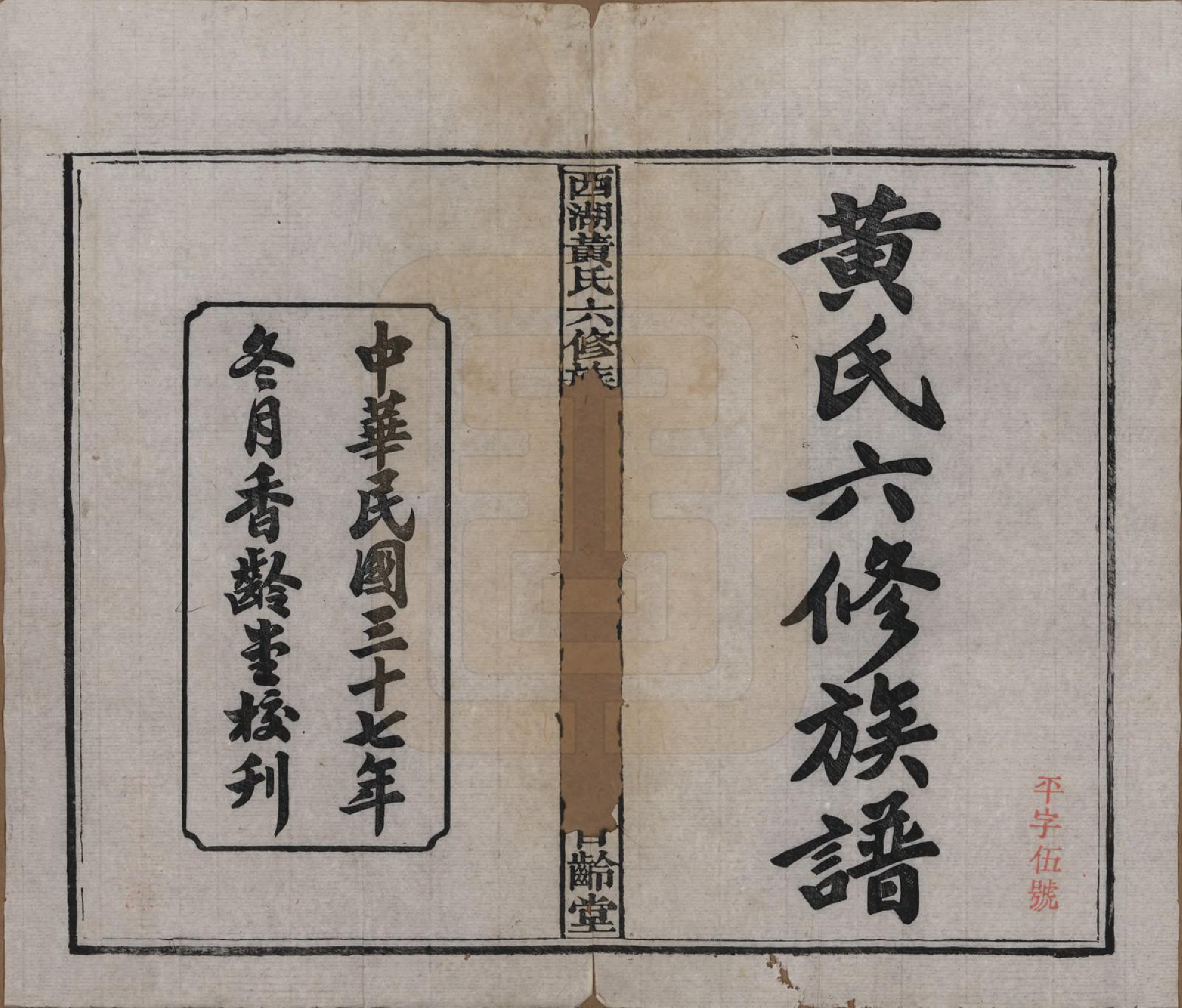 GTJP0592.黄.湖南宁乡.西湖黄氏六修族谱十四卷.民国三十七年（1948）_001.pdf_第2页
