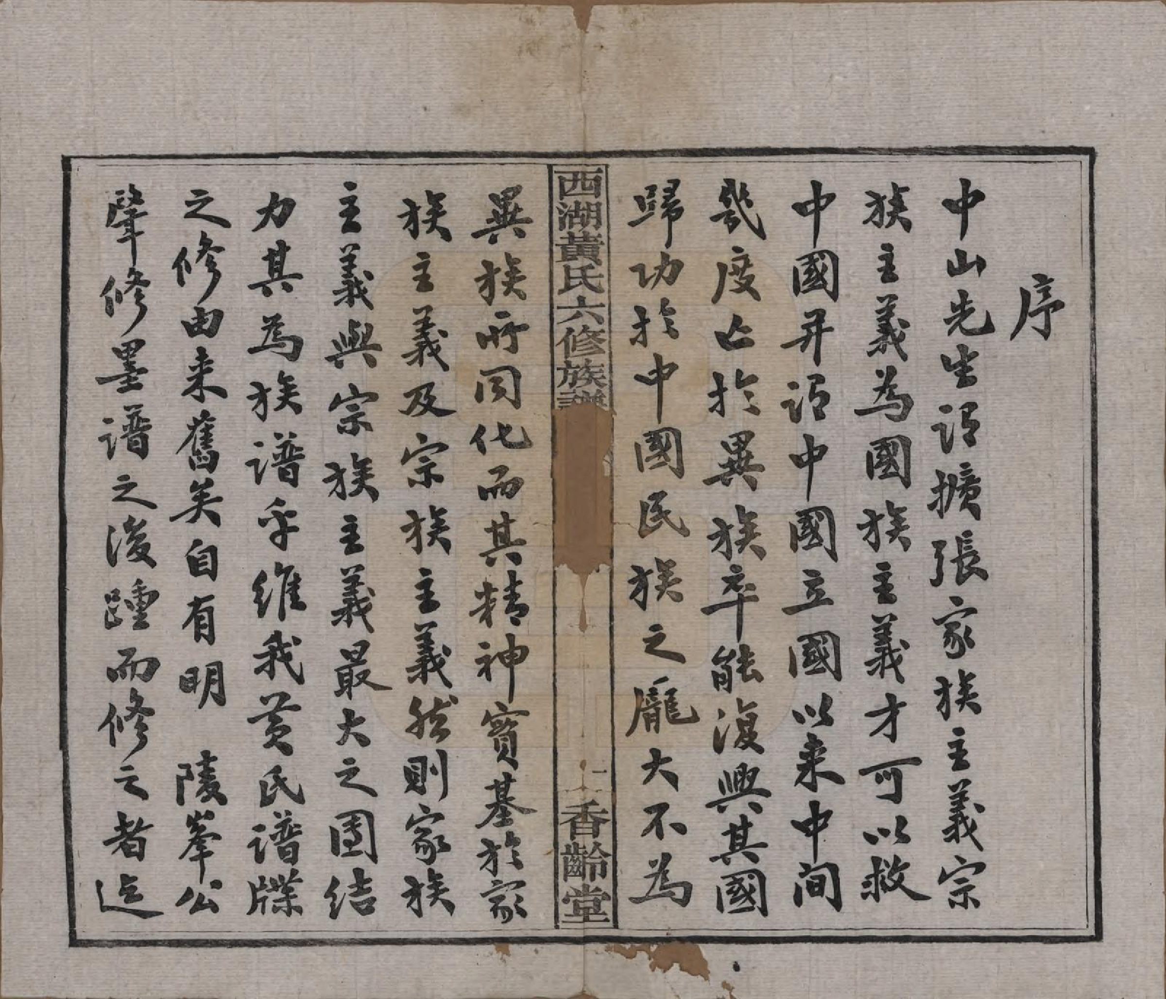 GTJP0592.黄.湖南宁乡.西湖黄氏六修族谱十四卷.民国三十七年（1948）_001.pdf_第3页
