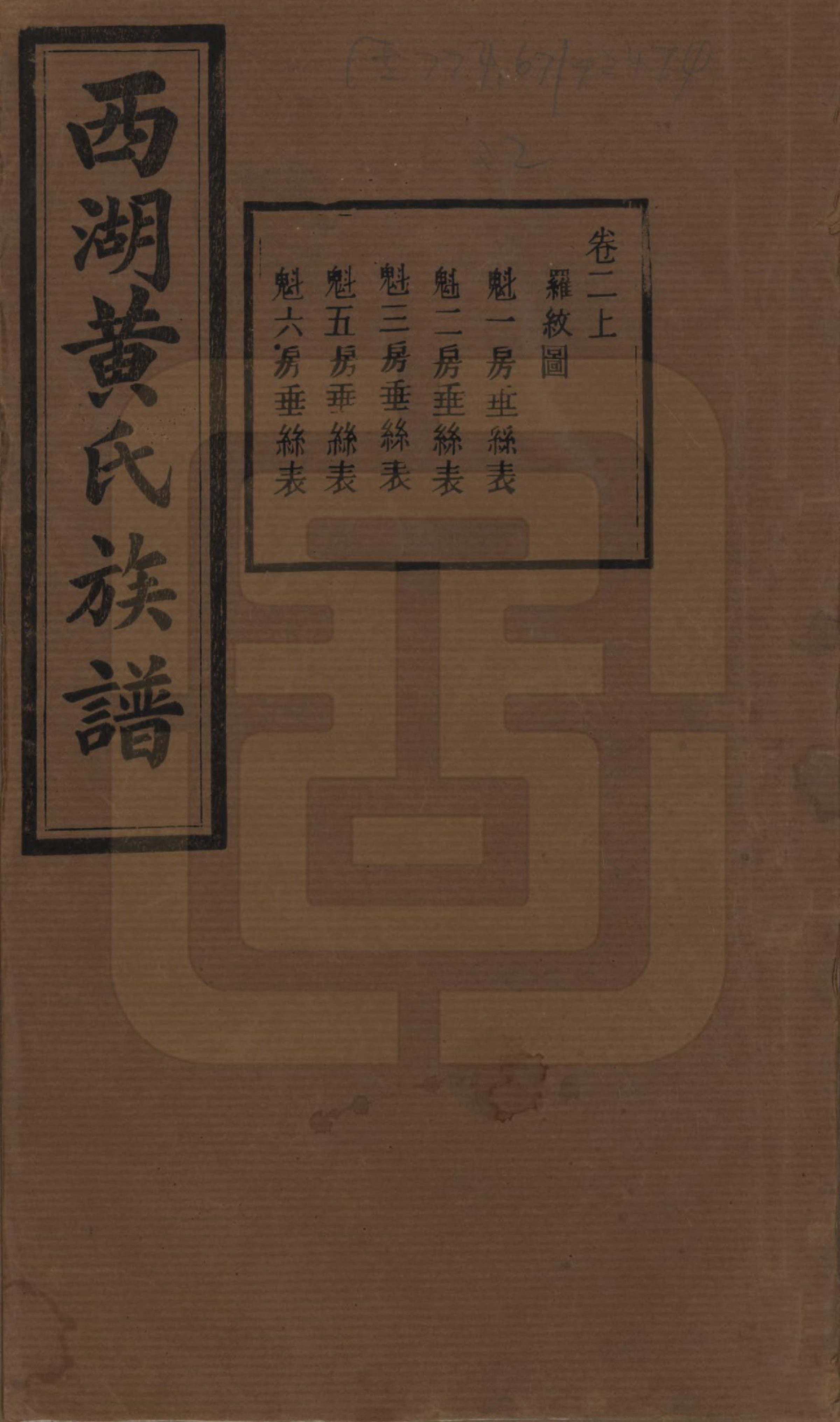 GTJP0592.黄.湖南宁乡.西湖黄氏六修族谱十四卷.民国三十七年（1948）_002.pdf_第1页
