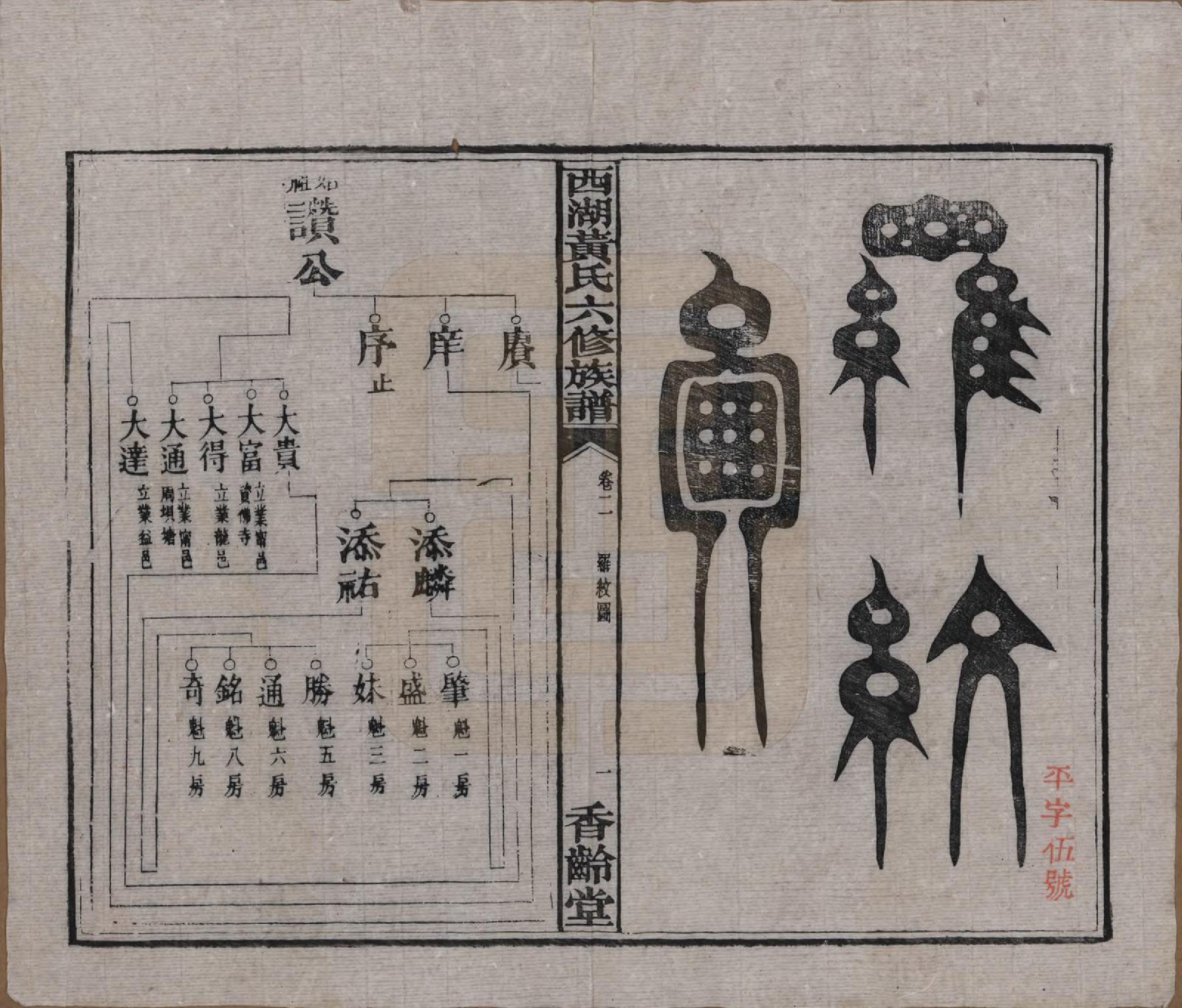 GTJP0592.黄.湖南宁乡.西湖黄氏六修族谱十四卷.民国三十七年（1948）_002.pdf_第2页