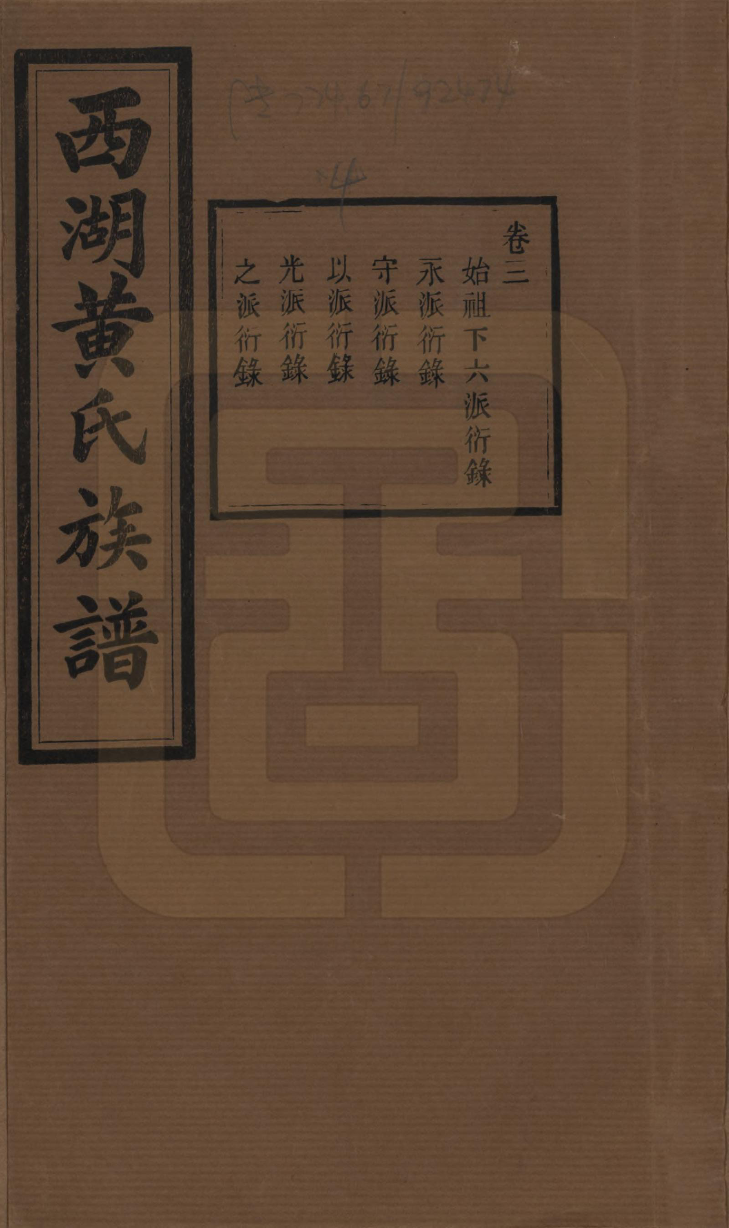 GTJP0592.黄.湖南宁乡.西湖黄氏六修族谱十四卷.民国三十七年（1948）_003.pdf_第1页