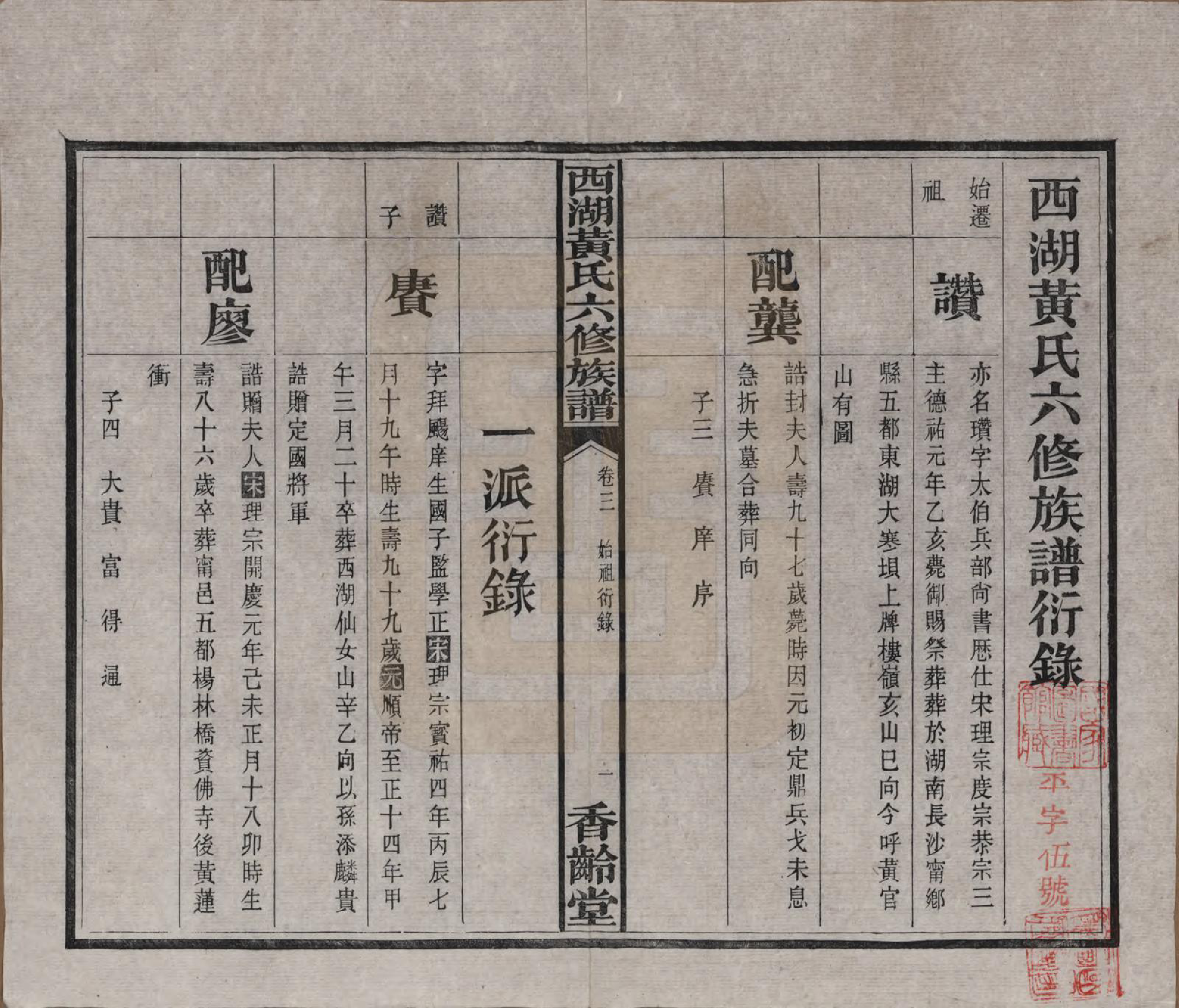 GTJP0592.黄.湖南宁乡.西湖黄氏六修族谱十四卷.民国三十七年（1948）_003.pdf_第2页