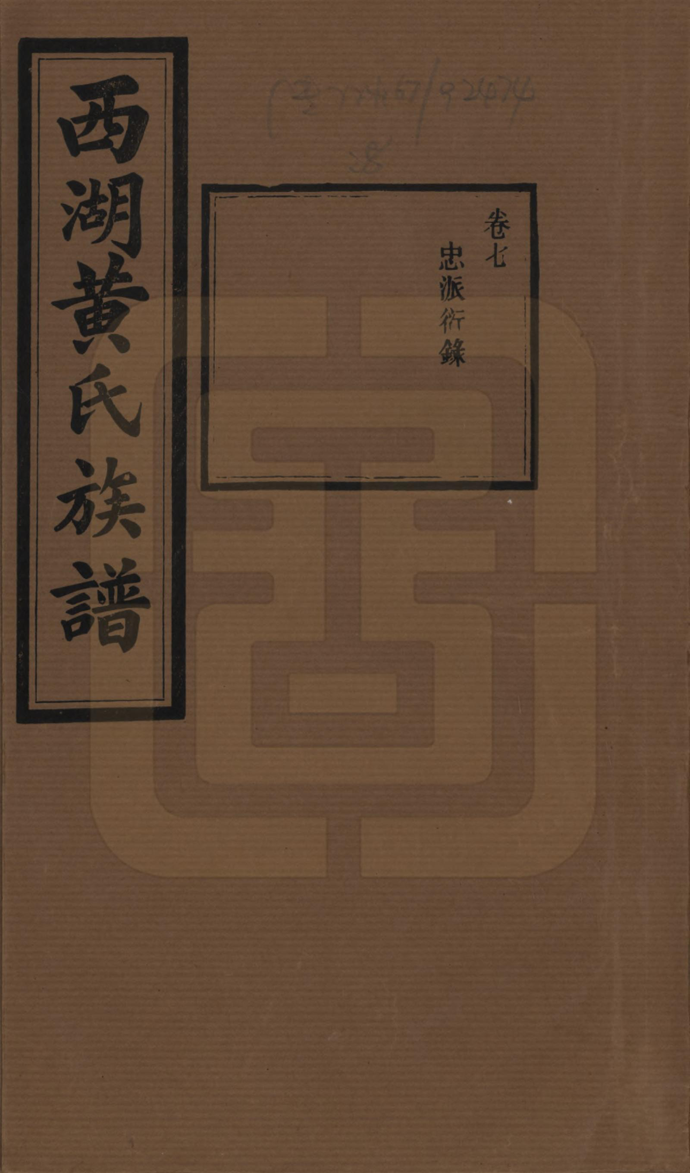 GTJP0592.黄.湖南宁乡.西湖黄氏六修族谱十四卷.民国三十七年（1948）_007.pdf_第1页