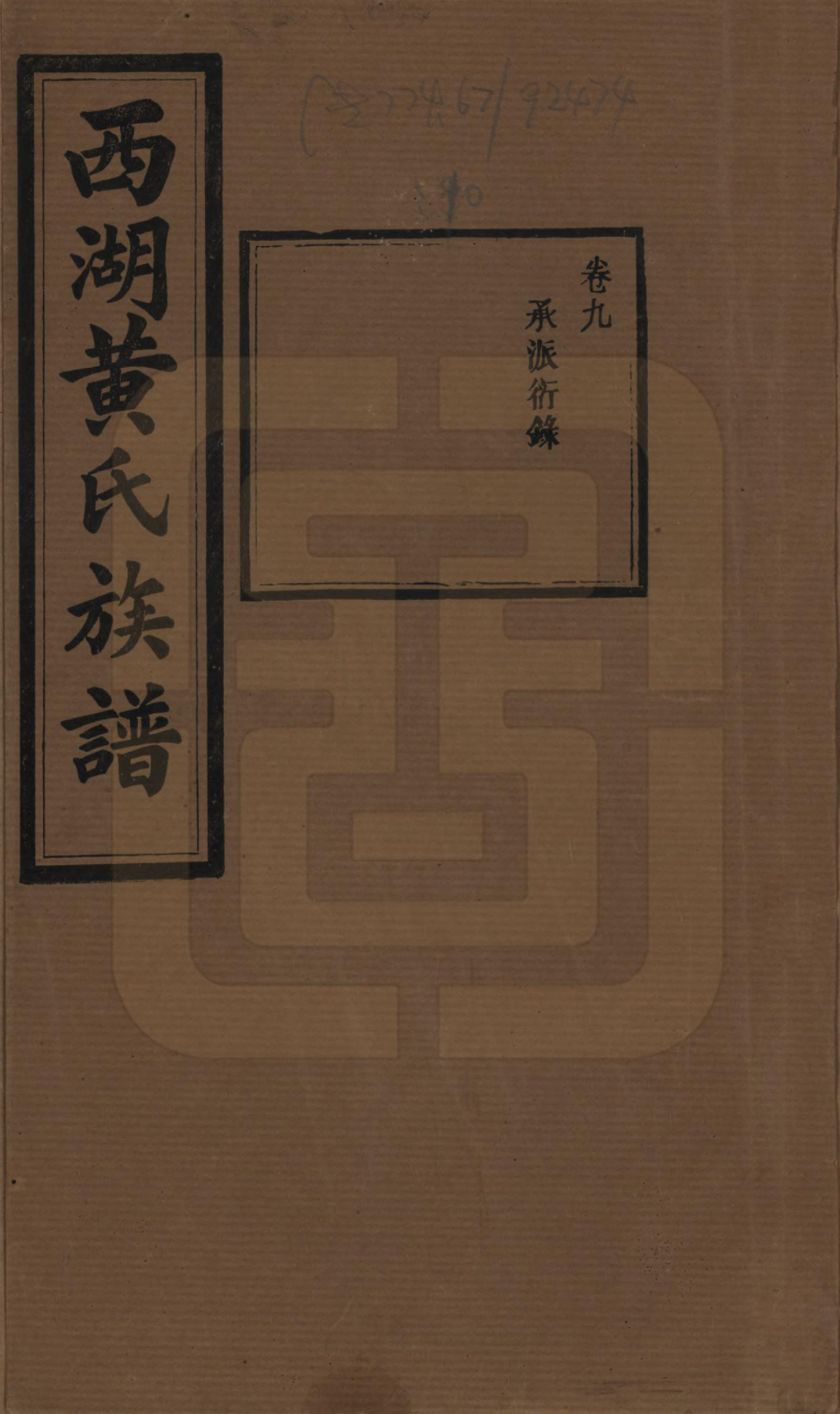 GTJP0592.黄.湖南宁乡.西湖黄氏六修族谱十四卷.民国三十七年（1948）_009.pdf_第1页