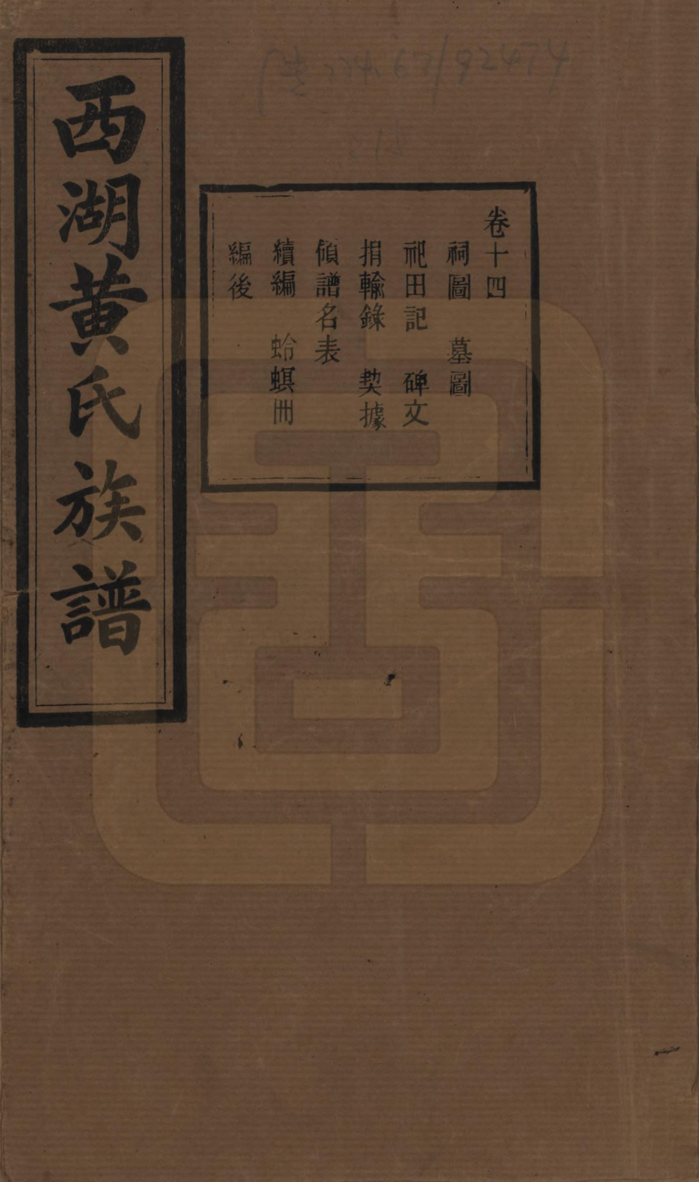 GTJP0592.黄.湖南宁乡.西湖黄氏六修族谱十四卷.民国三十七年（1948）_014.pdf_第1页