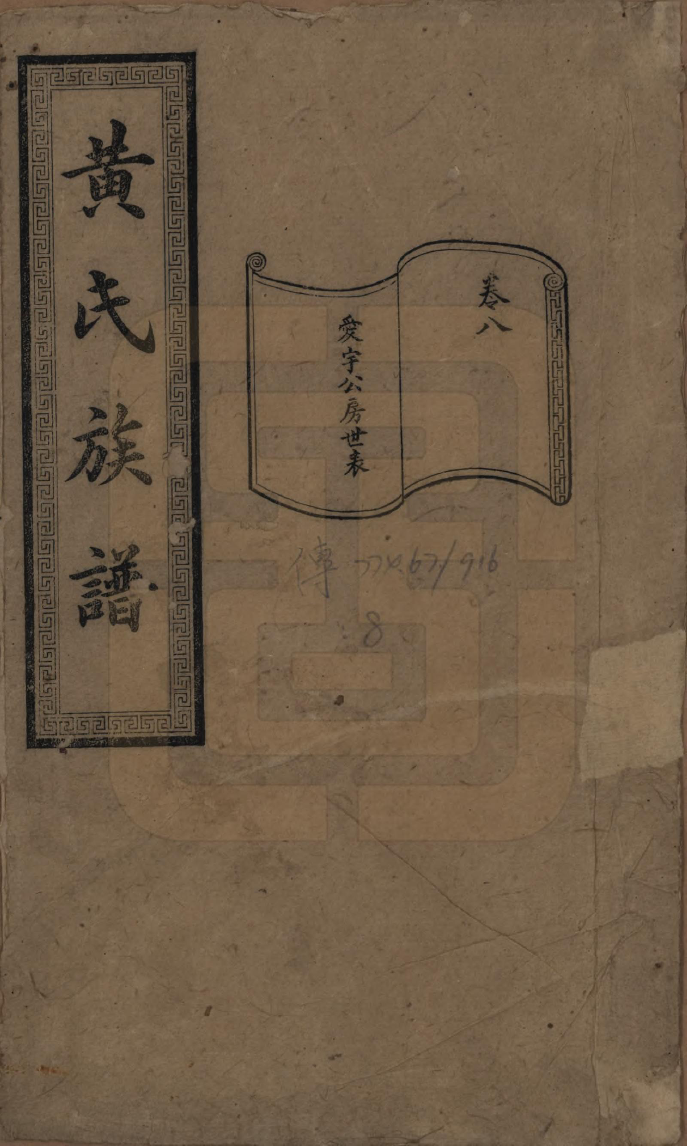GTJP0607.黄.湖南长沙.黄氏续修族谱十卷.民国五年[1916]_008.pdf_第1页