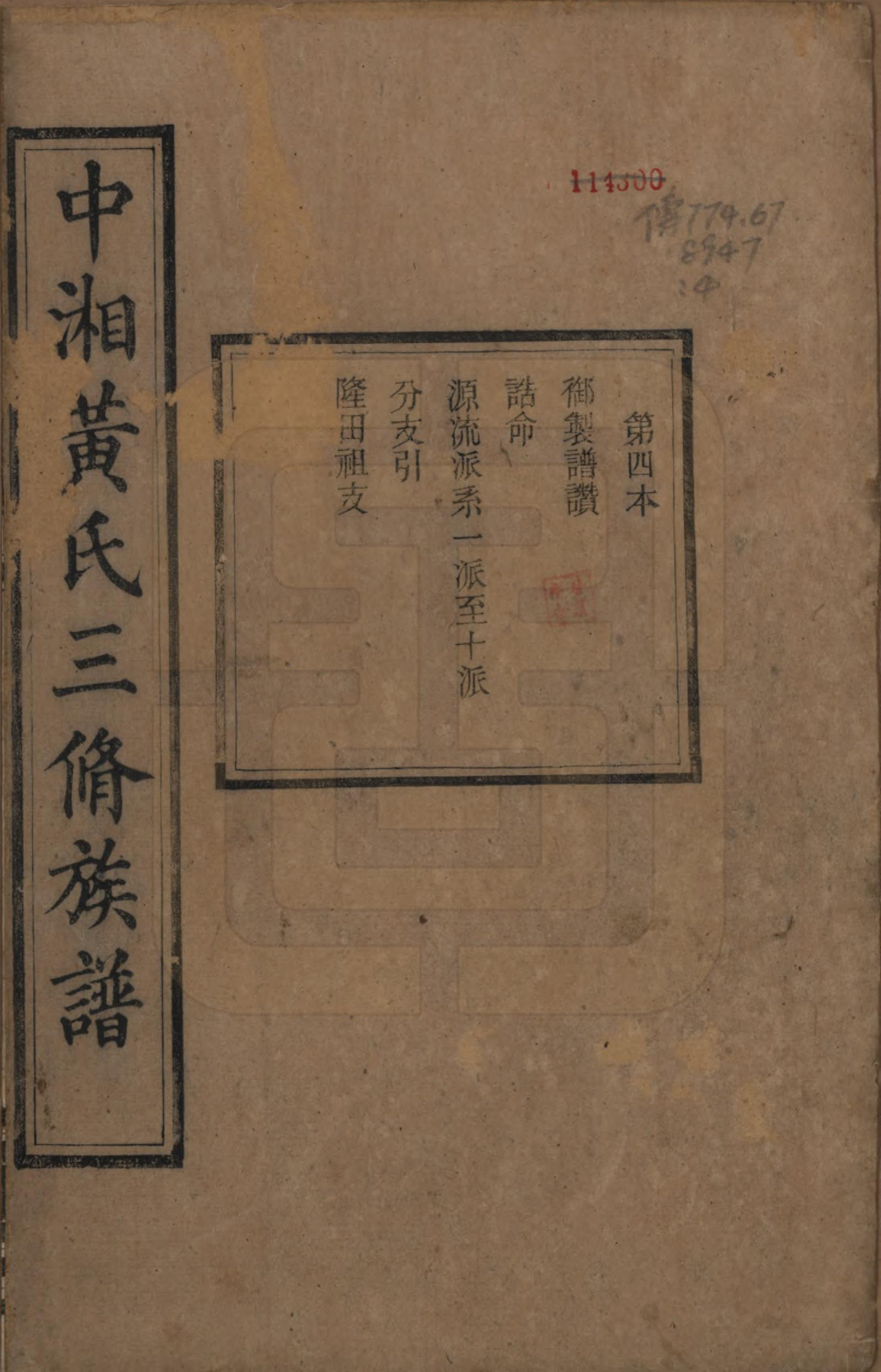 GTJP0635.黄.湖南湘潭.中湘黄氏三修族谱十五卷.清光绪元年（1874）_001.pdf_第1页