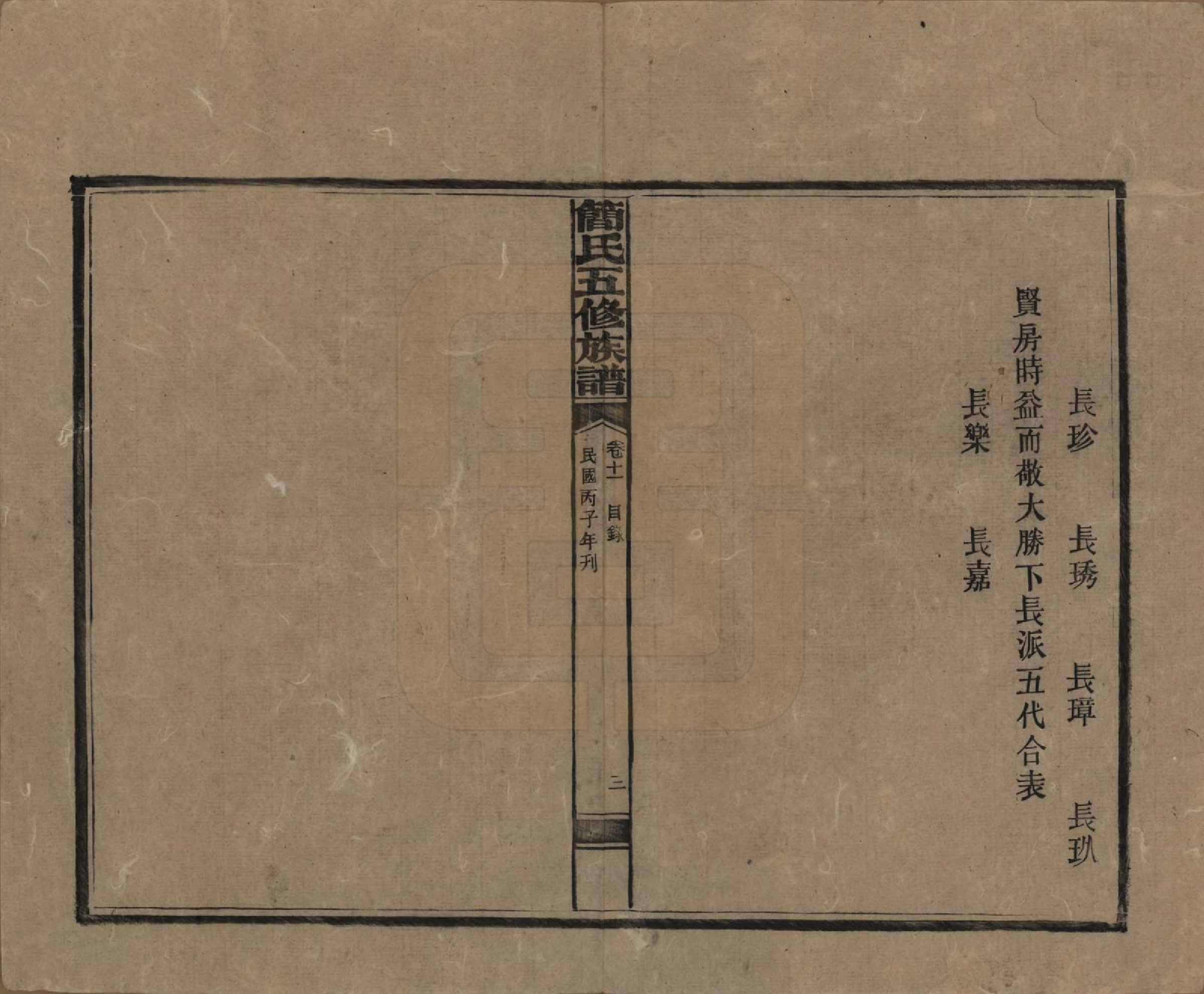 GTJP0659.简.湖南安化.简氏五修家乘 [普通古籍] .民国二十五年(1936)_011.pdf_第3页