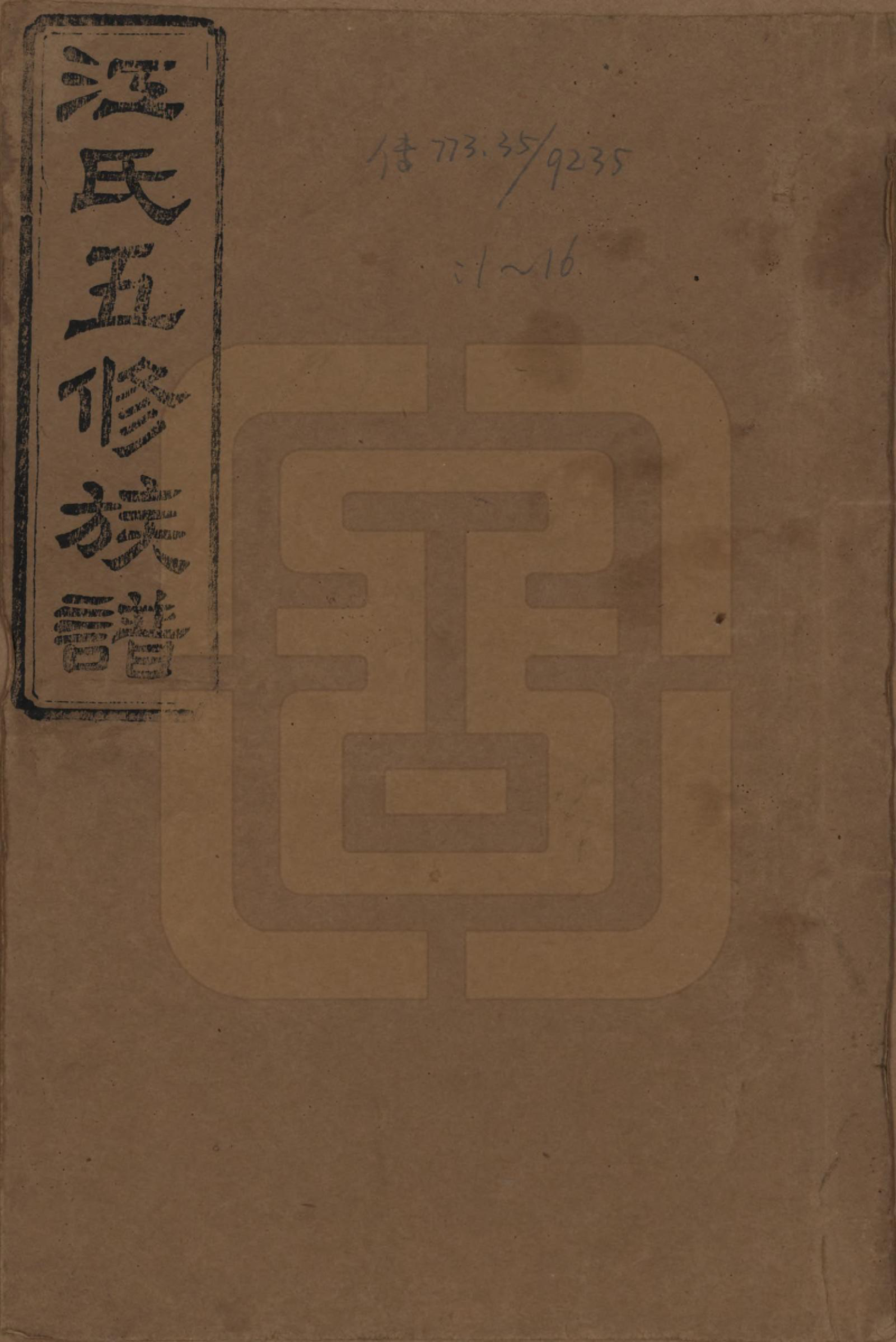GTJP0664.江.湖南益阳.江氏五修族谱.民国26年(1937)_001.pdf