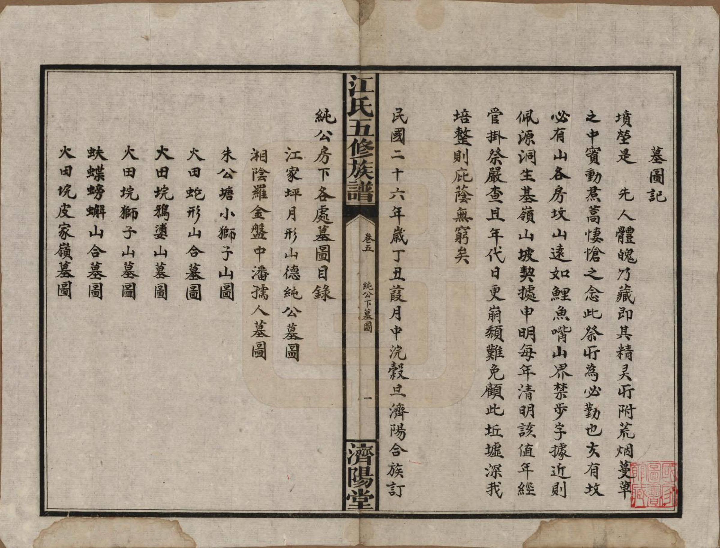 GTJP0664.江.湖南益阳.江氏五修族谱.民国26年(1937)_005.pdf