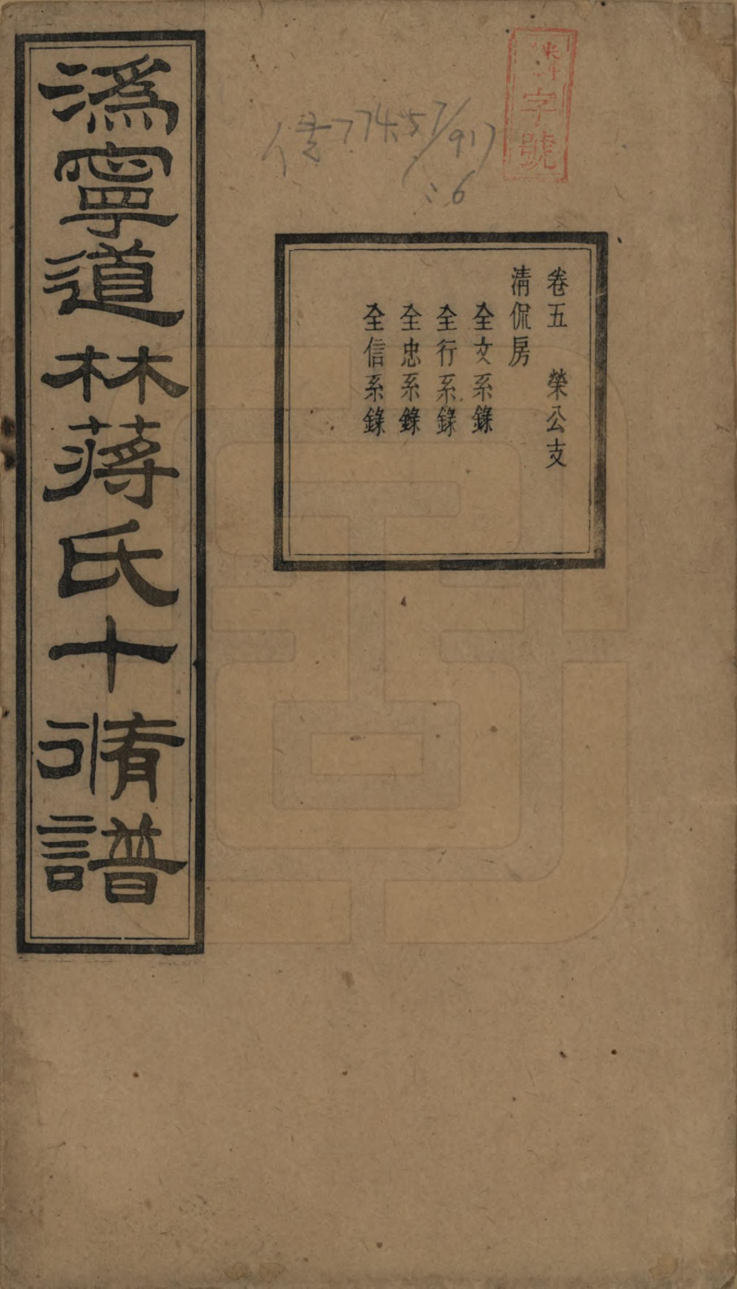 GTJP0687.蒋.湖南宁化.沩甯道林蒋氏十修谱.民国11年[1922]_001.pdf_第1页