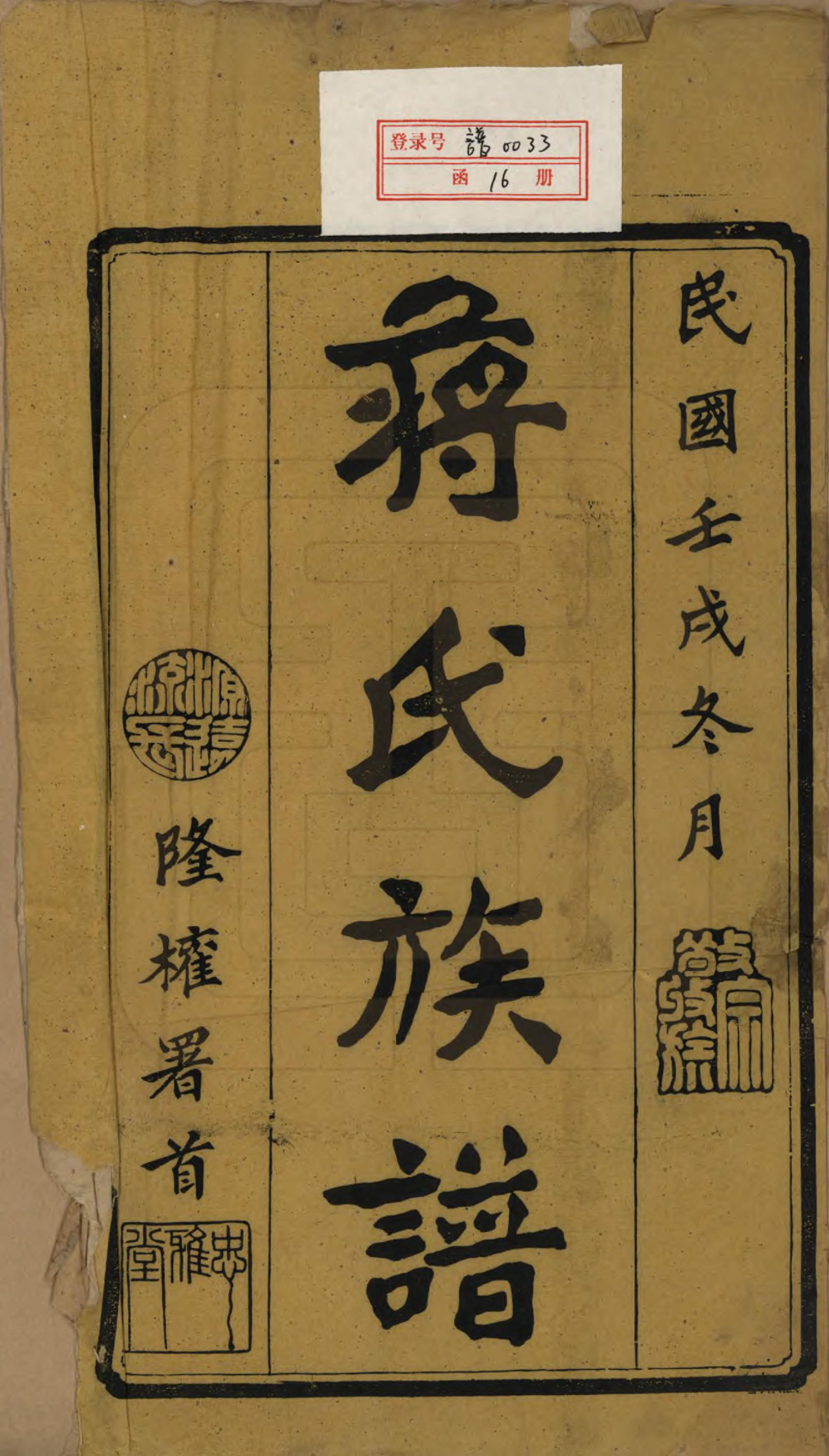 GTJP0687.蒋.湖南宁化.沩甯道林蒋氏十修谱.民国11年[1922]_001.pdf_第2页