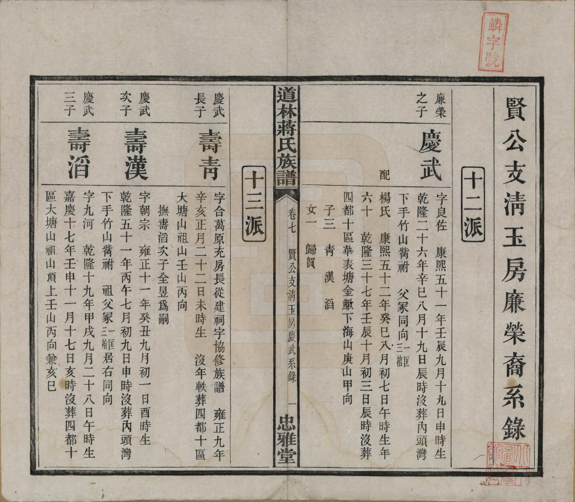 GTJP0687.蒋.湖南宁化.沩甯道林蒋氏十修谱.民国11年[1922]_007.pdf_第1页