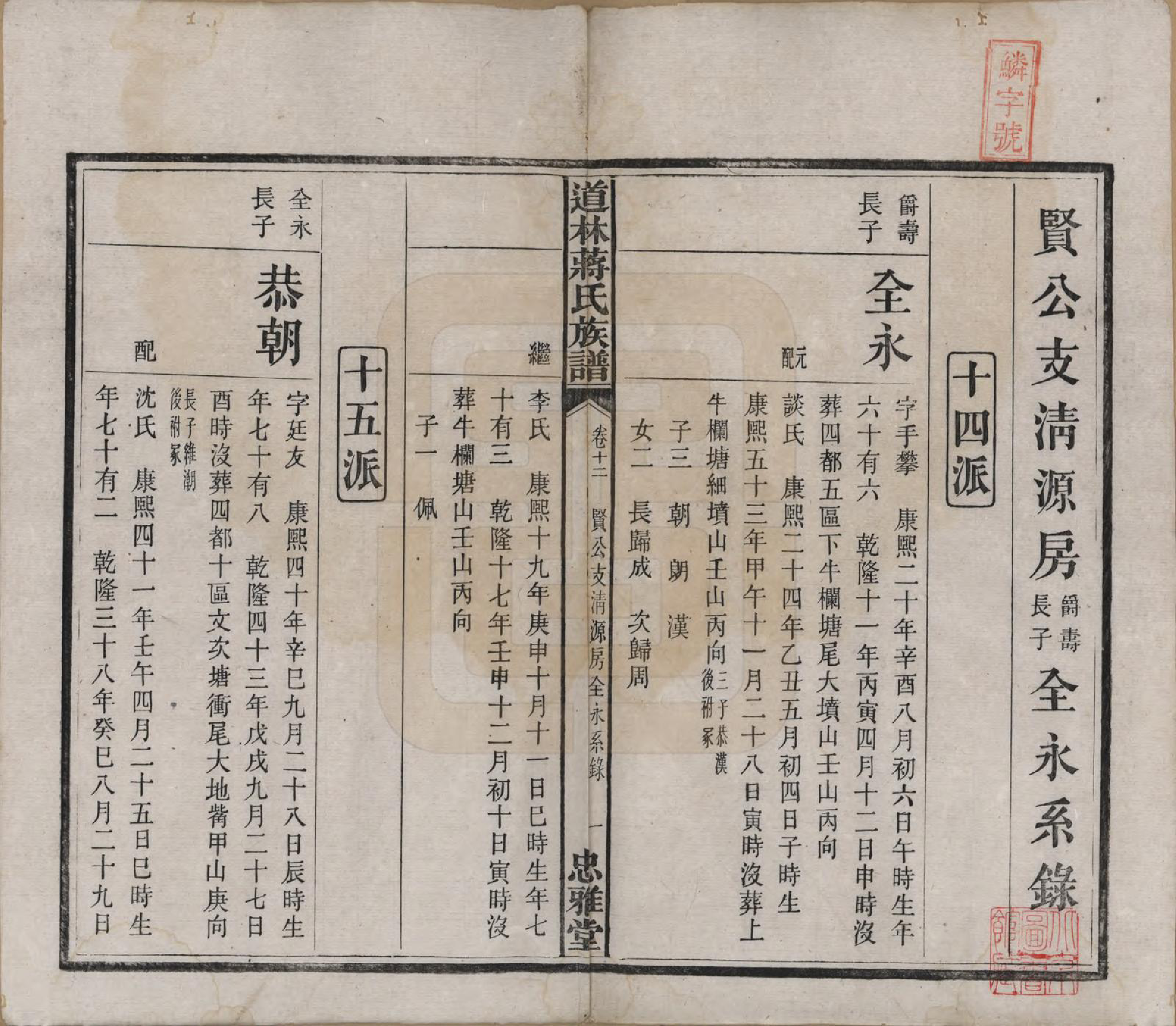 GTJP0687.蒋.湖南宁化.沩甯道林蒋氏十修谱.民国11年[1922]_009.pdf_第1页