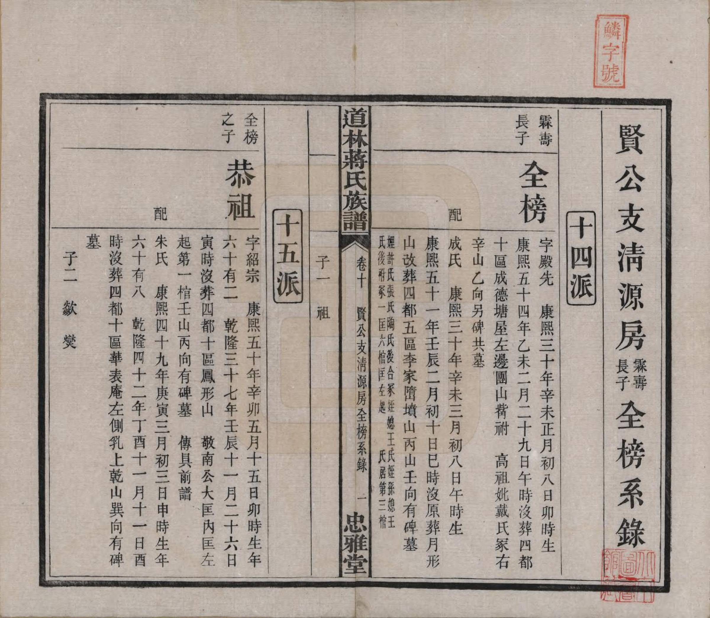 GTJP0687.蒋.湖南宁化.沩甯道林蒋氏十修谱.民国11年[1922]_010.pdf_第1页