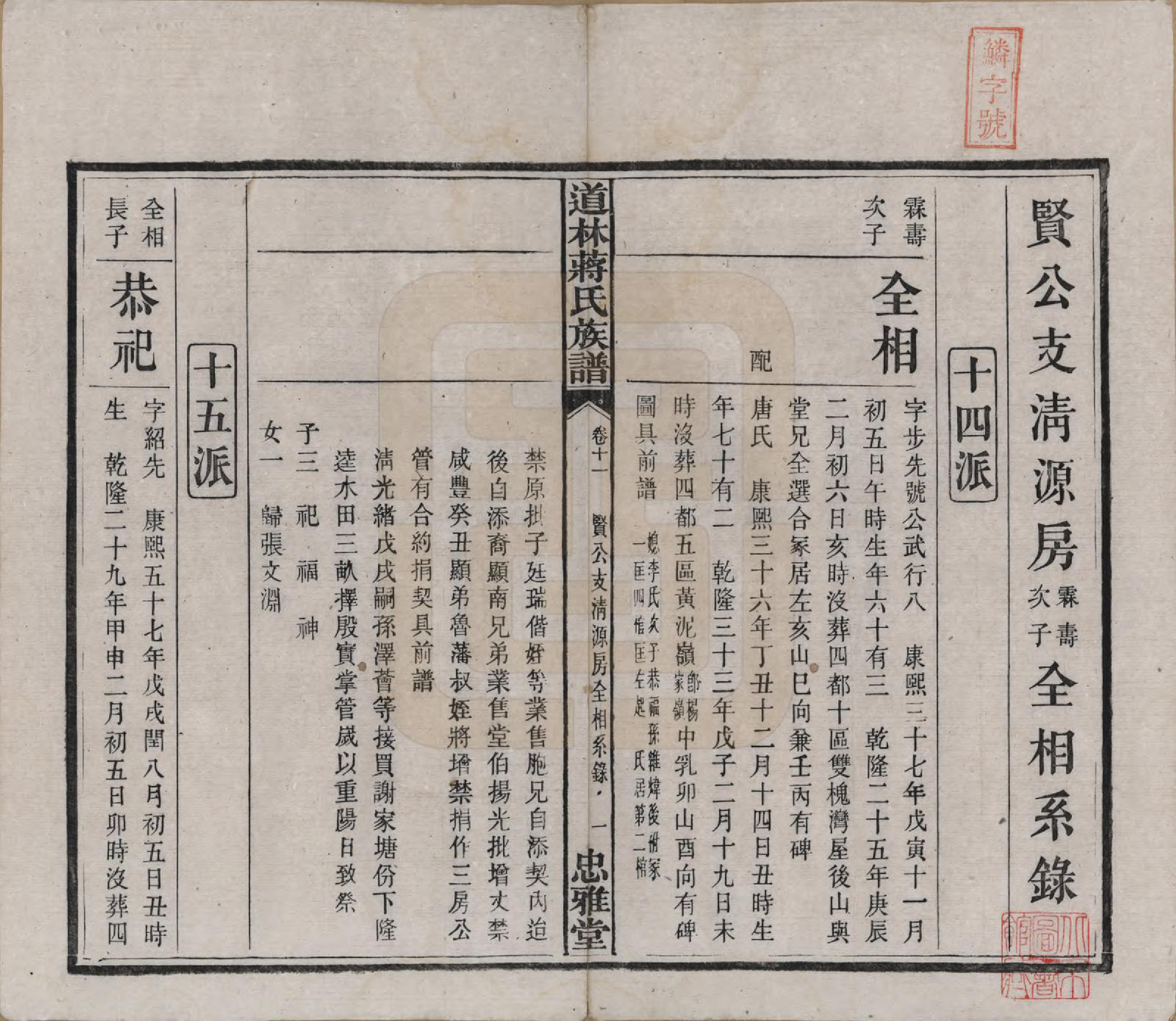 GTJP0687.蒋.湖南宁化.沩甯道林蒋氏十修谱.民国11年[1922]_011.pdf_第1页