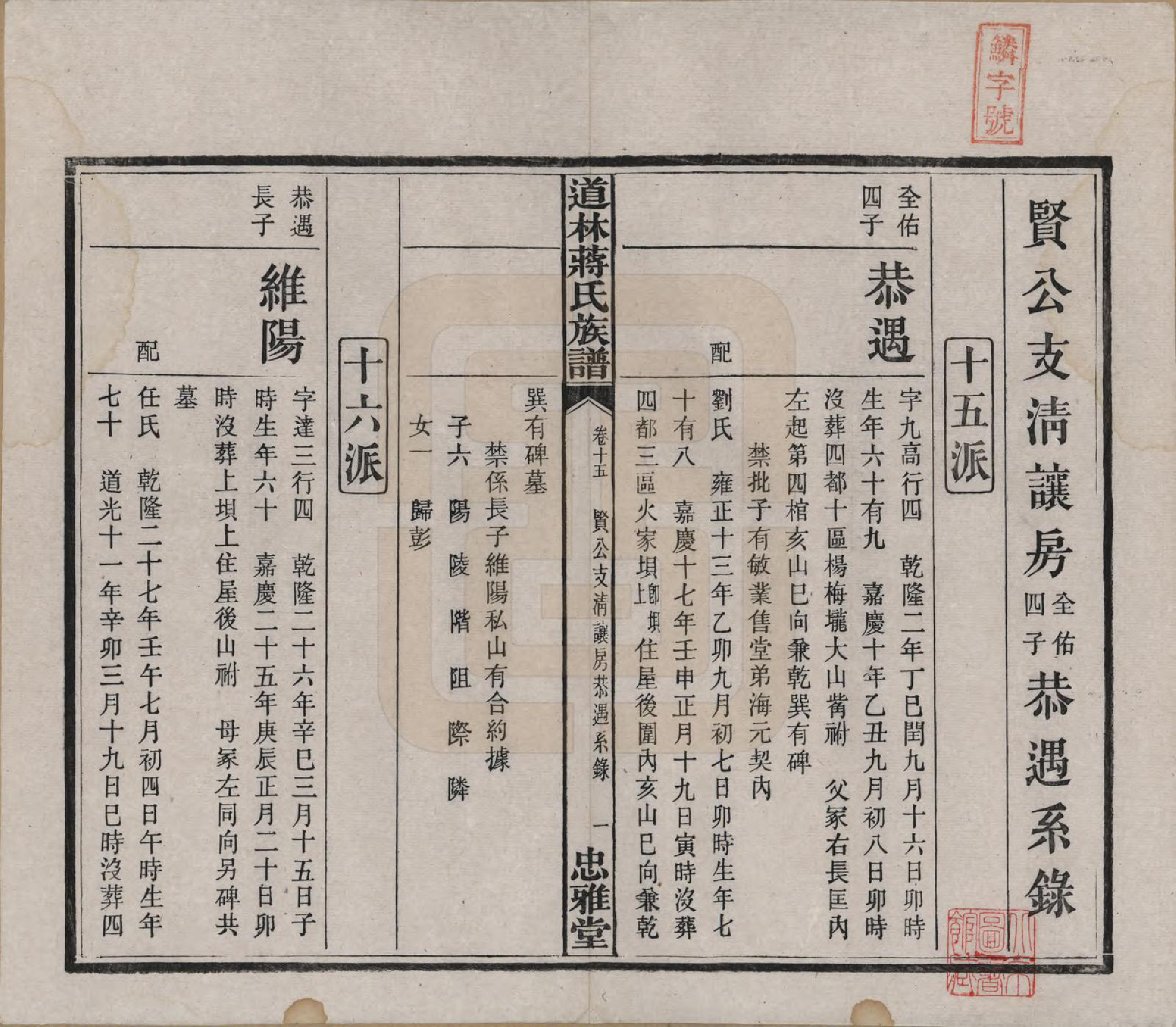 GTJP0687.蒋.湖南宁化.沩甯道林蒋氏十修谱.民国11年[1922]_015.pdf_第1页