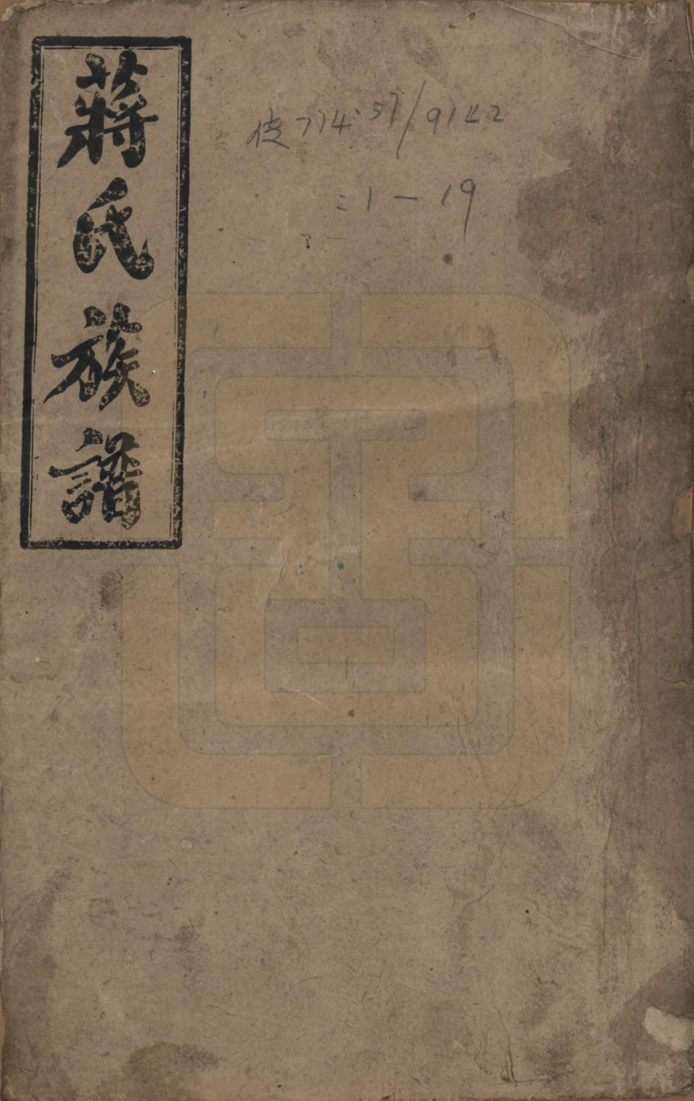 GTJP0688.蒋.湖南益阳、邵阳.蒋氏族谱.民国13年（1924）_001.pdf_第1页