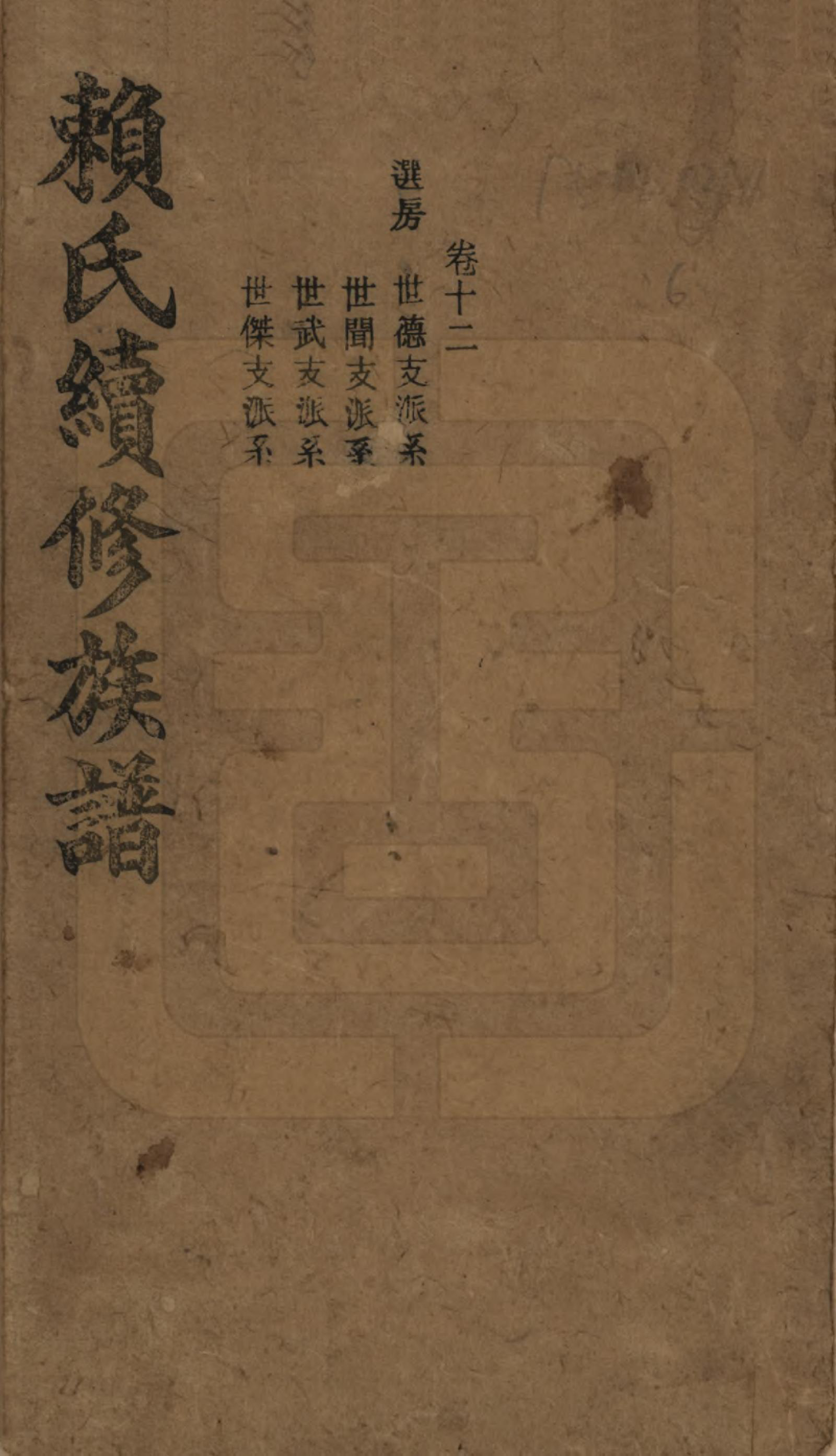 GTJP0752.赖.湖南澧陵.赖氏续修族谱.民国14年[1925]_012.pdf_第1页