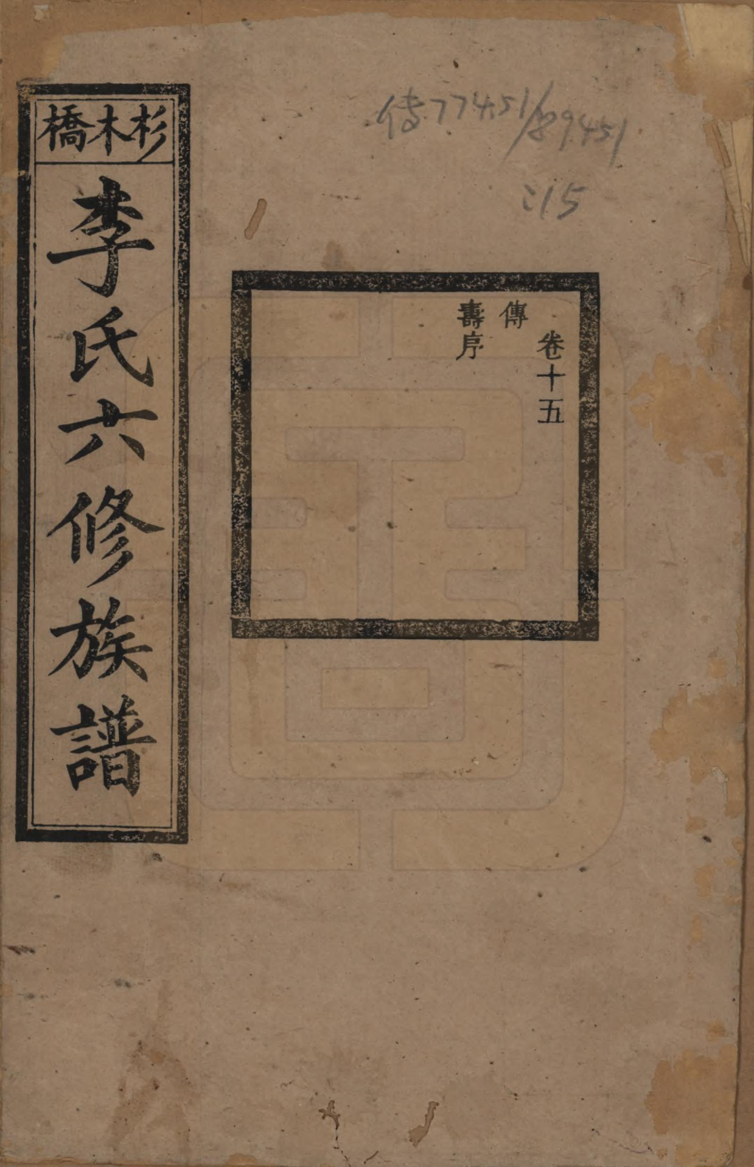 GTJP0777.李.湖南.杉木桥李氏六修族谱.光绪28年（1902）_015.pdf_第1页