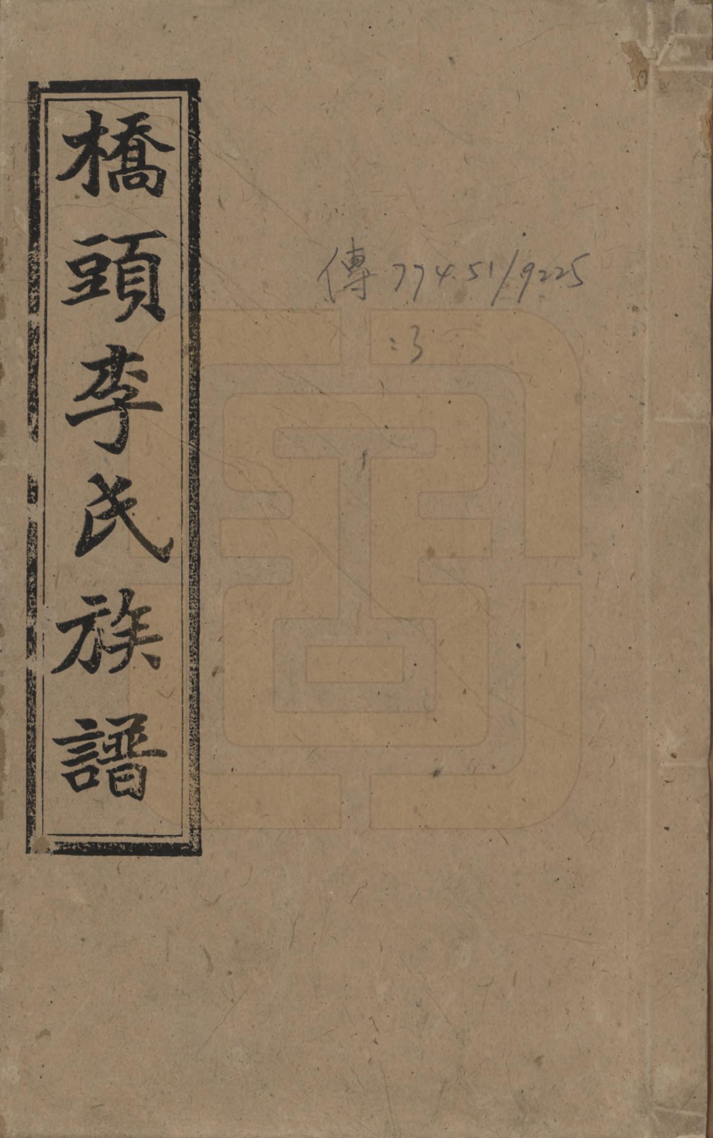 GTJP0783.李.湖南.湘乡桥头李氏族谱.民国17年（1928）_001.pdf_第1页