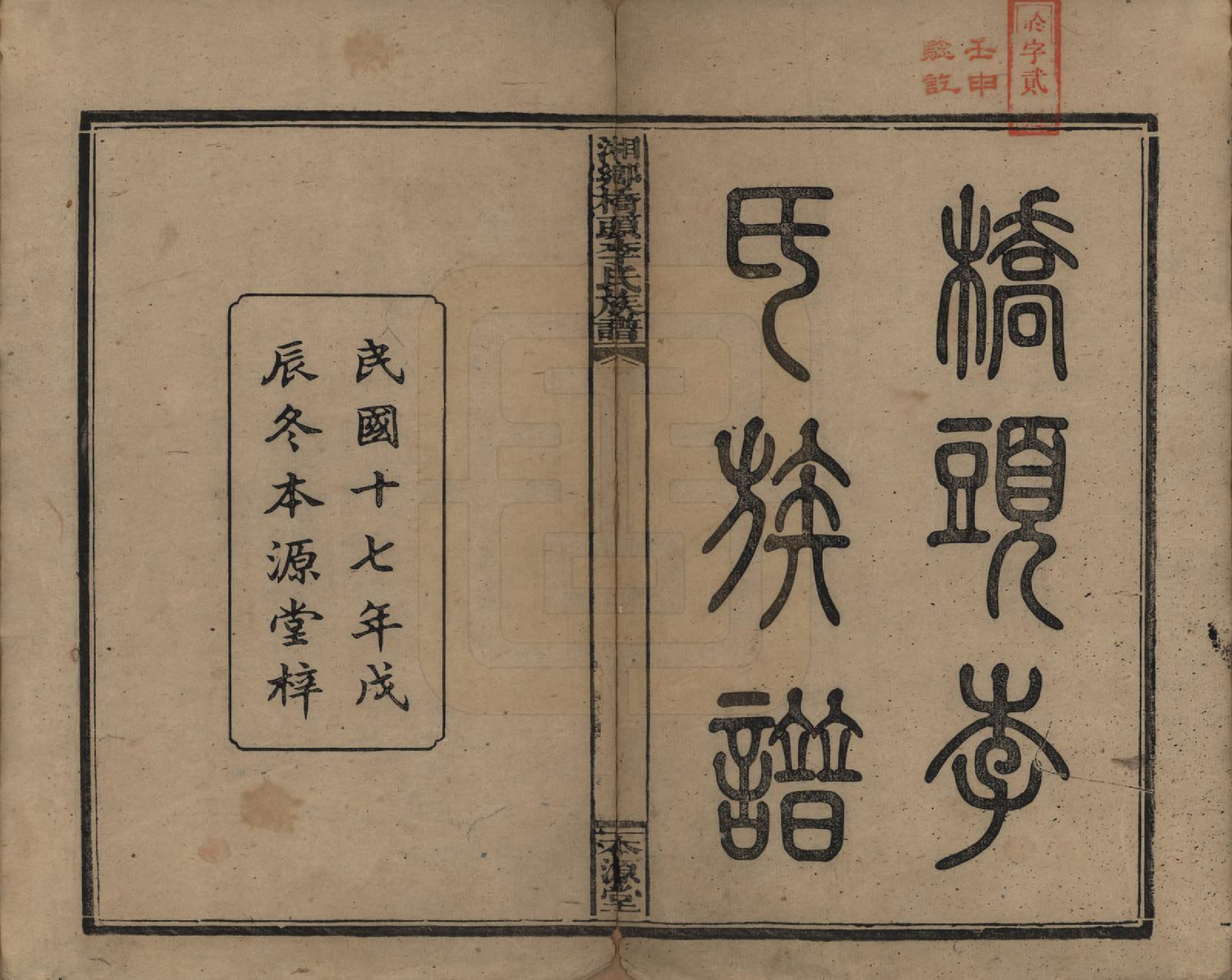 GTJP0783.李.湖南.湘乡桥头李氏族谱.民国17年（1928）_001.pdf_第2页
