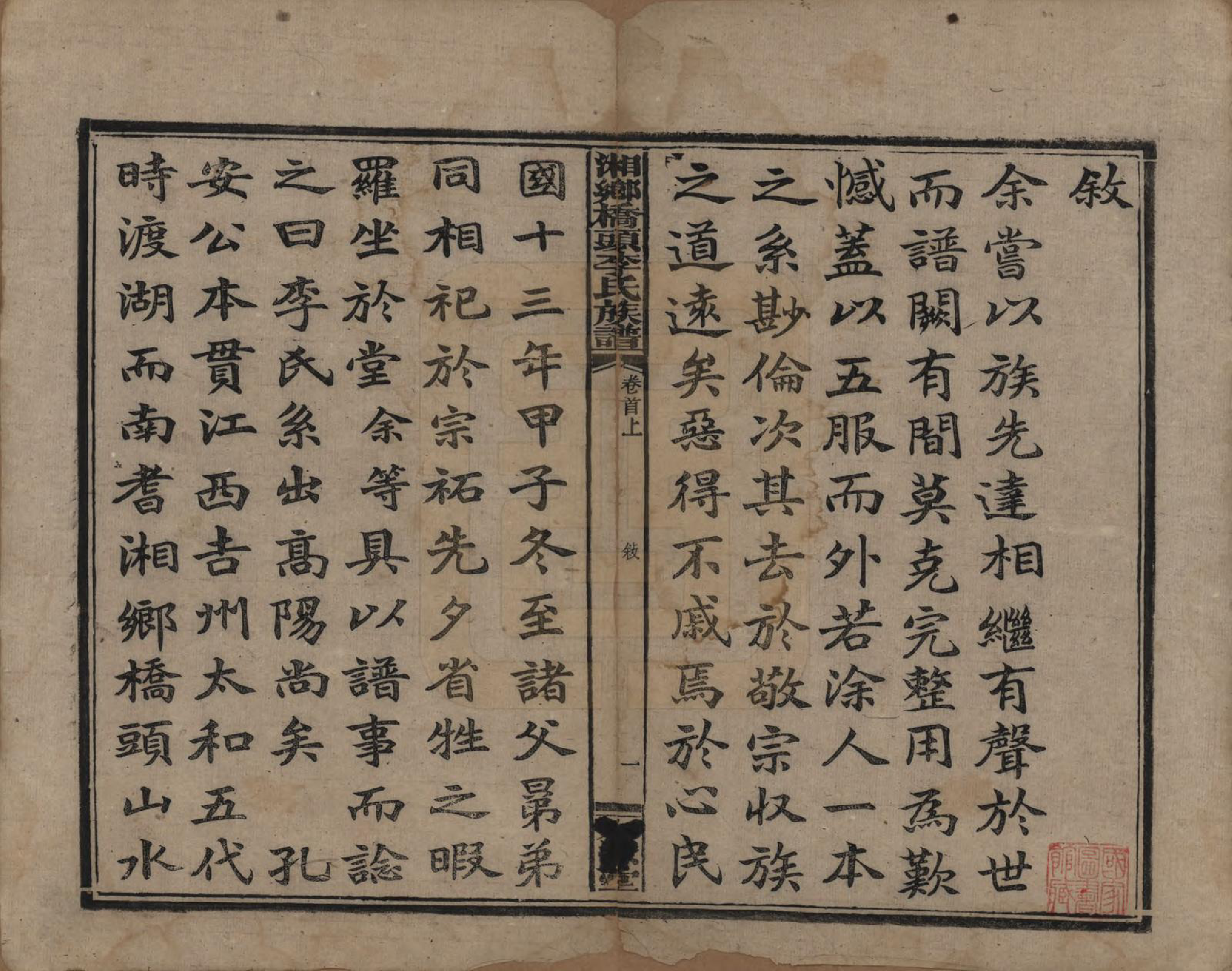GTJP0783.李.湖南.湘乡桥头李氏族谱.民国17年（1928）_001.pdf_第3页