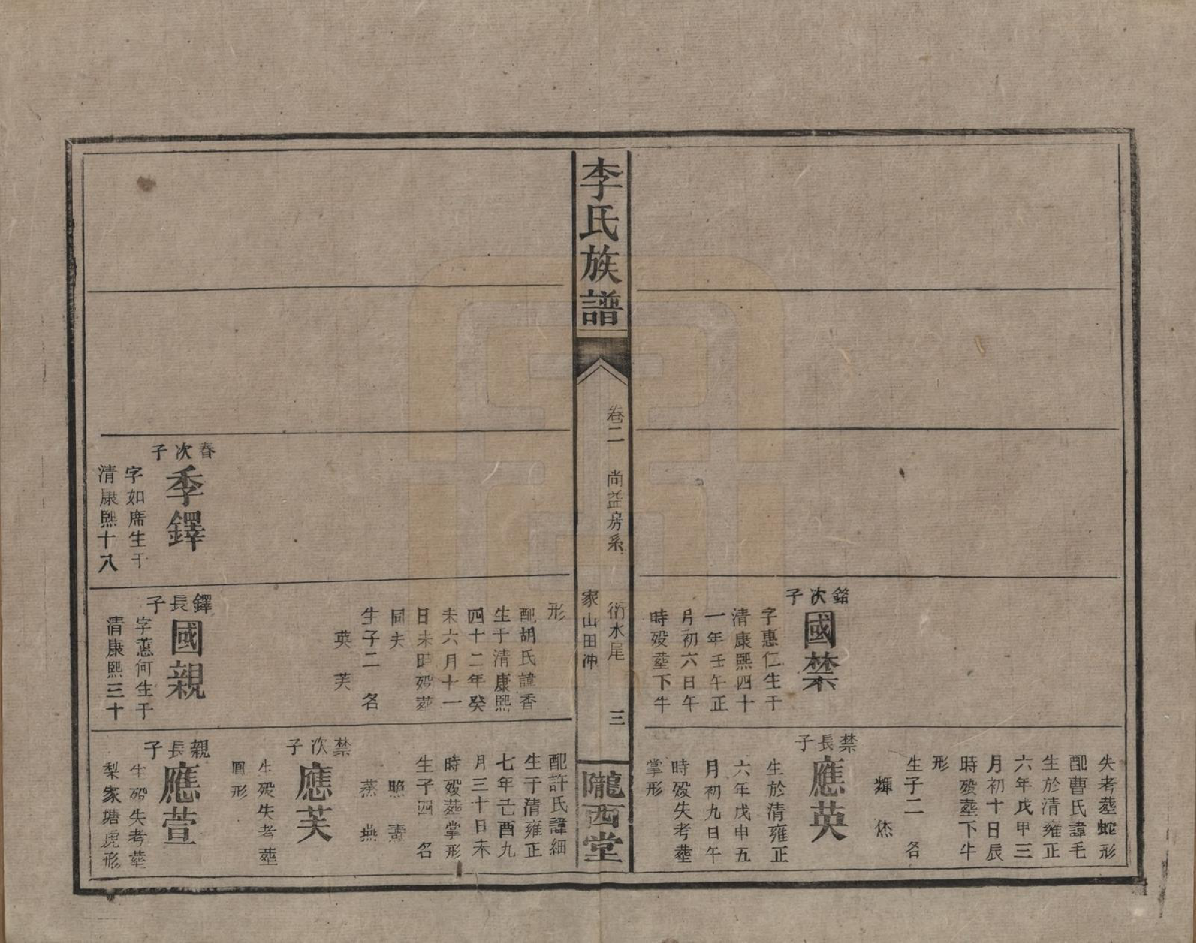 GTJP0791.李.湖南永兴.豪山李氏族谱.民国29年（1940）_002.pdf_第3页