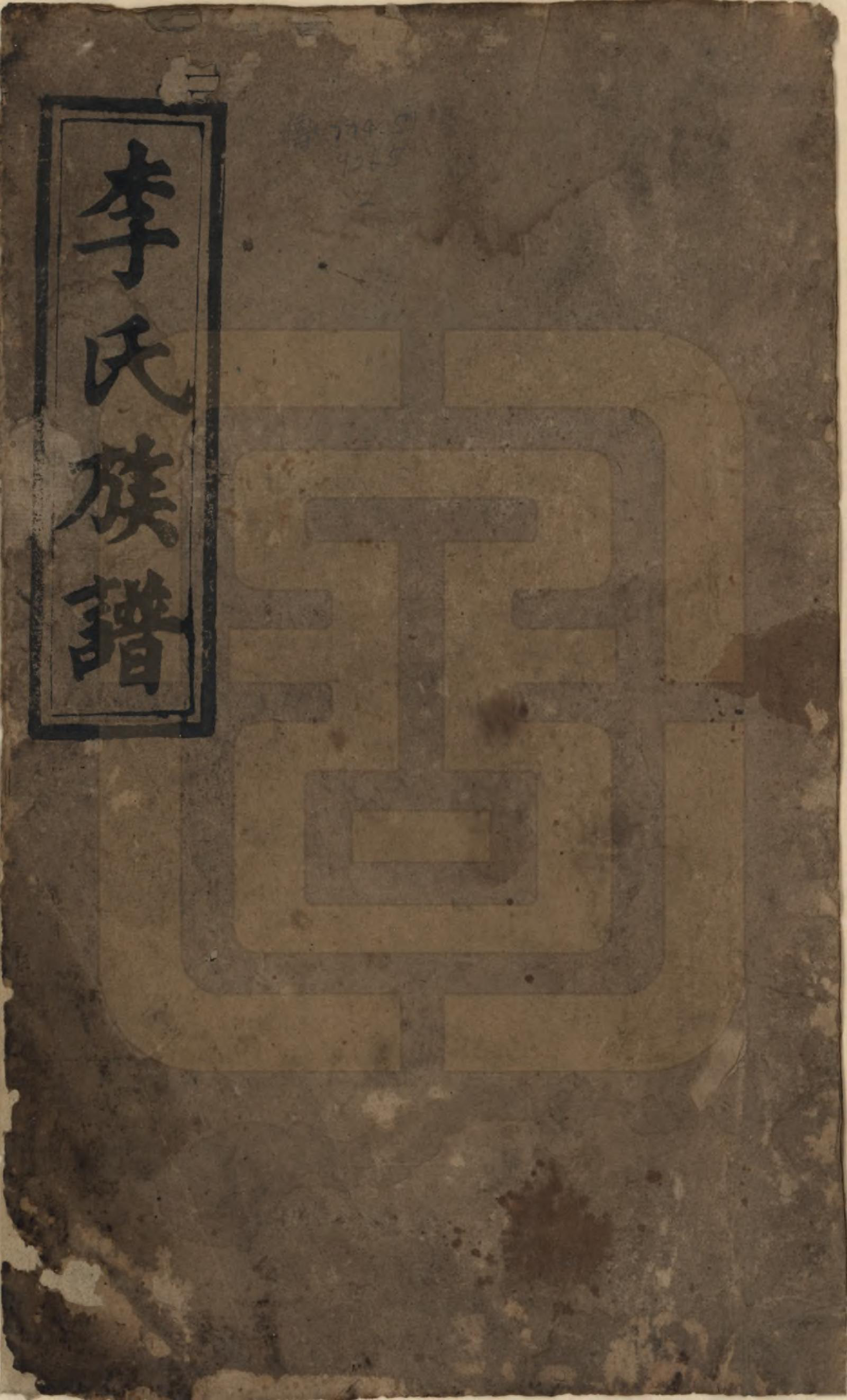 GTJP0795.李.湖南邵东.李氏四修族谱.民国31年（1942）_001.pdf_第1页