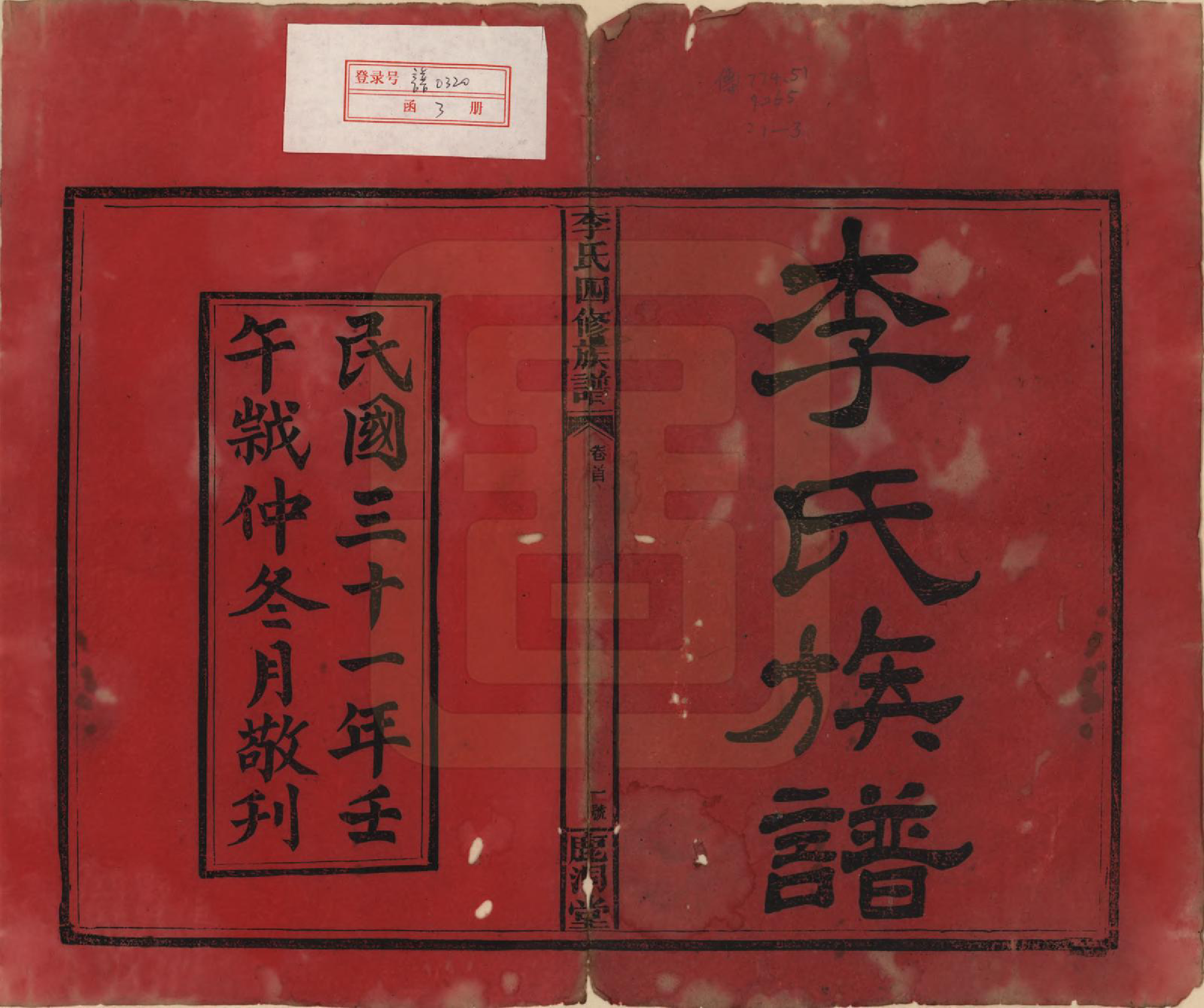 GTJP0795.李.湖南邵东.李氏四修族谱.民国31年（1942）_001.pdf_第2页